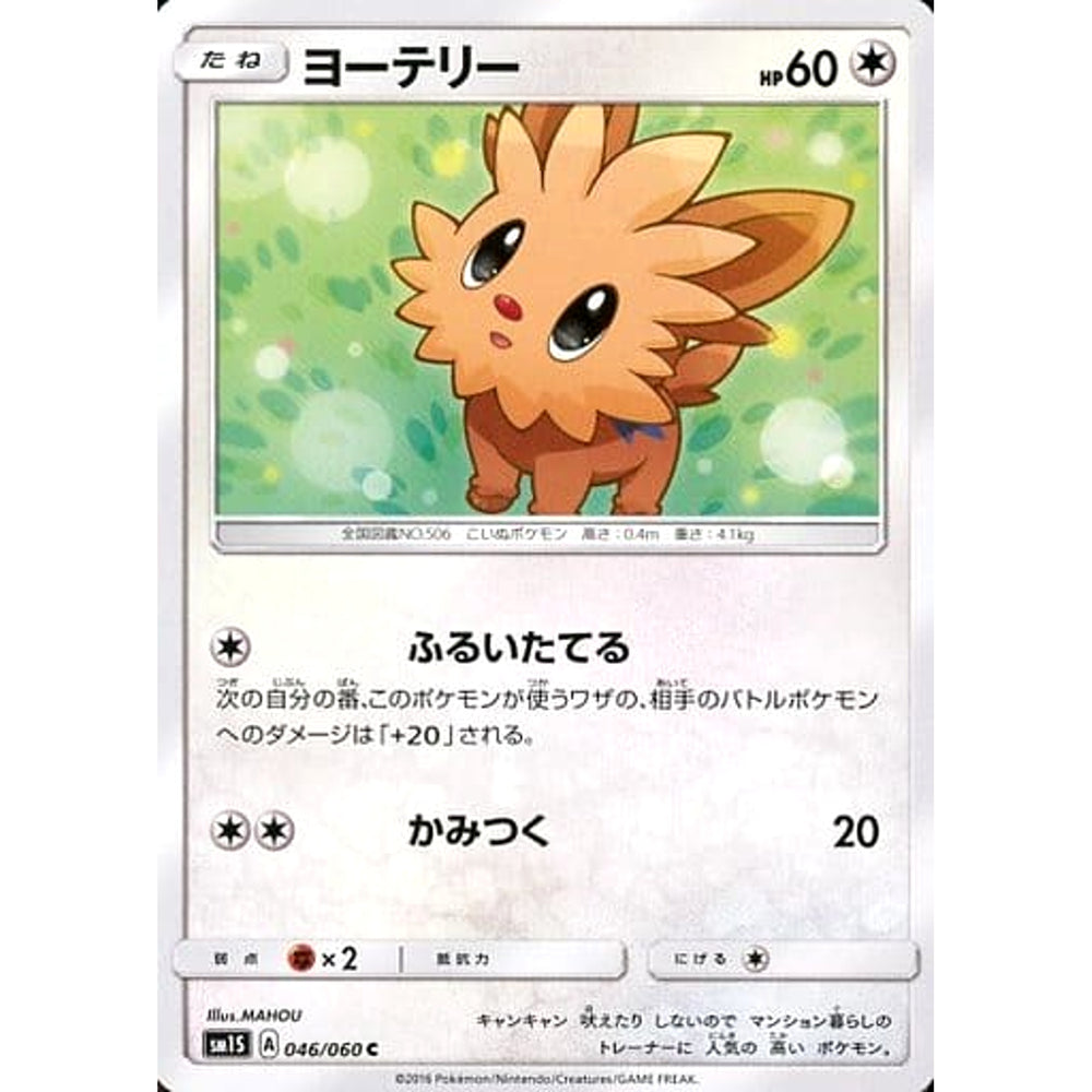 ヨーテリー 046/060 [C] SM1S 無 ポケモンカードゲーム サン&ムーン 拡張パック コレクション サン