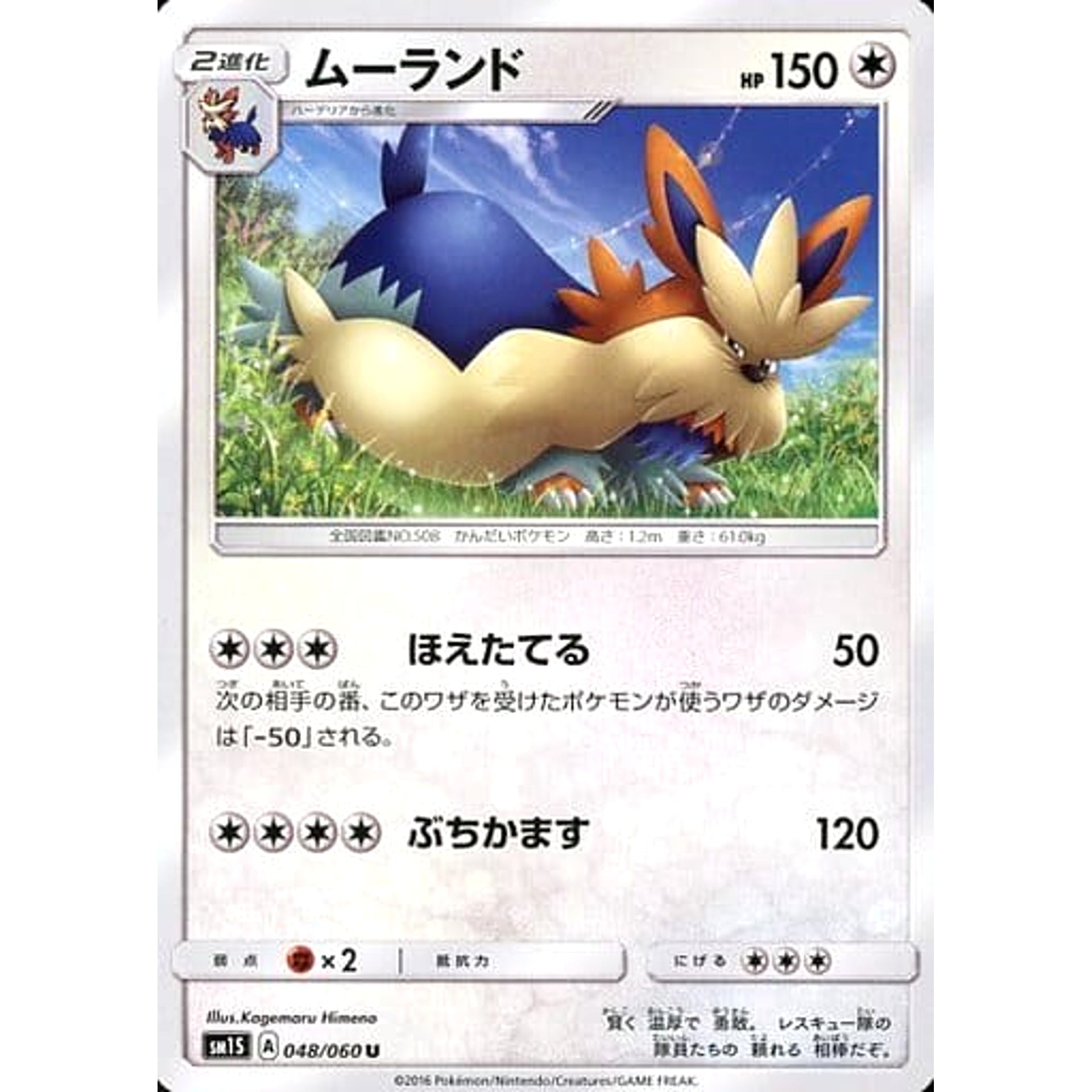 ムーランド 048/060 [U] SM1S 無 ポケモンカードゲーム サン&ムーン 拡張パック コレクション サン