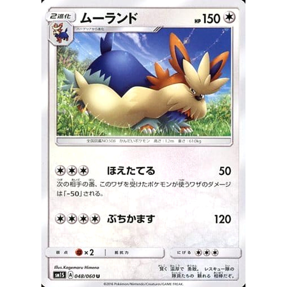 ムーランド 048/060 [U] SM1S 無 ポケモンカードゲーム サン&ムーン 拡張パック コレクション サン