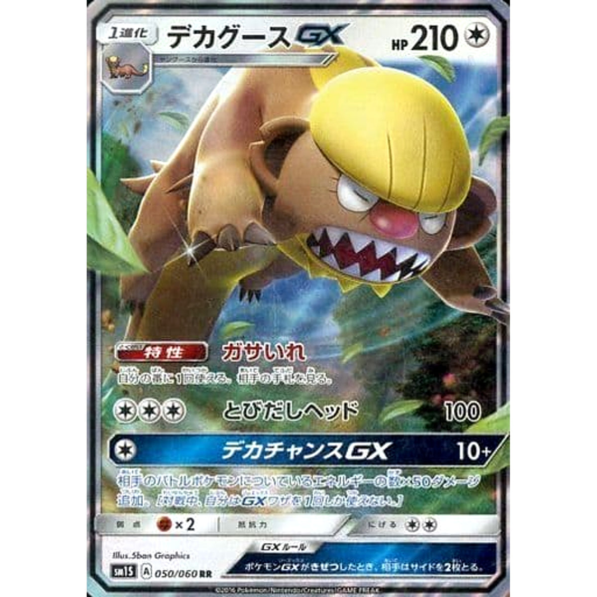 デカグースGX (キラ仕様) 050/060 [RR] SM1S 無 ポケモンカードゲーム サン&ムーン 拡張パック コレクション サン