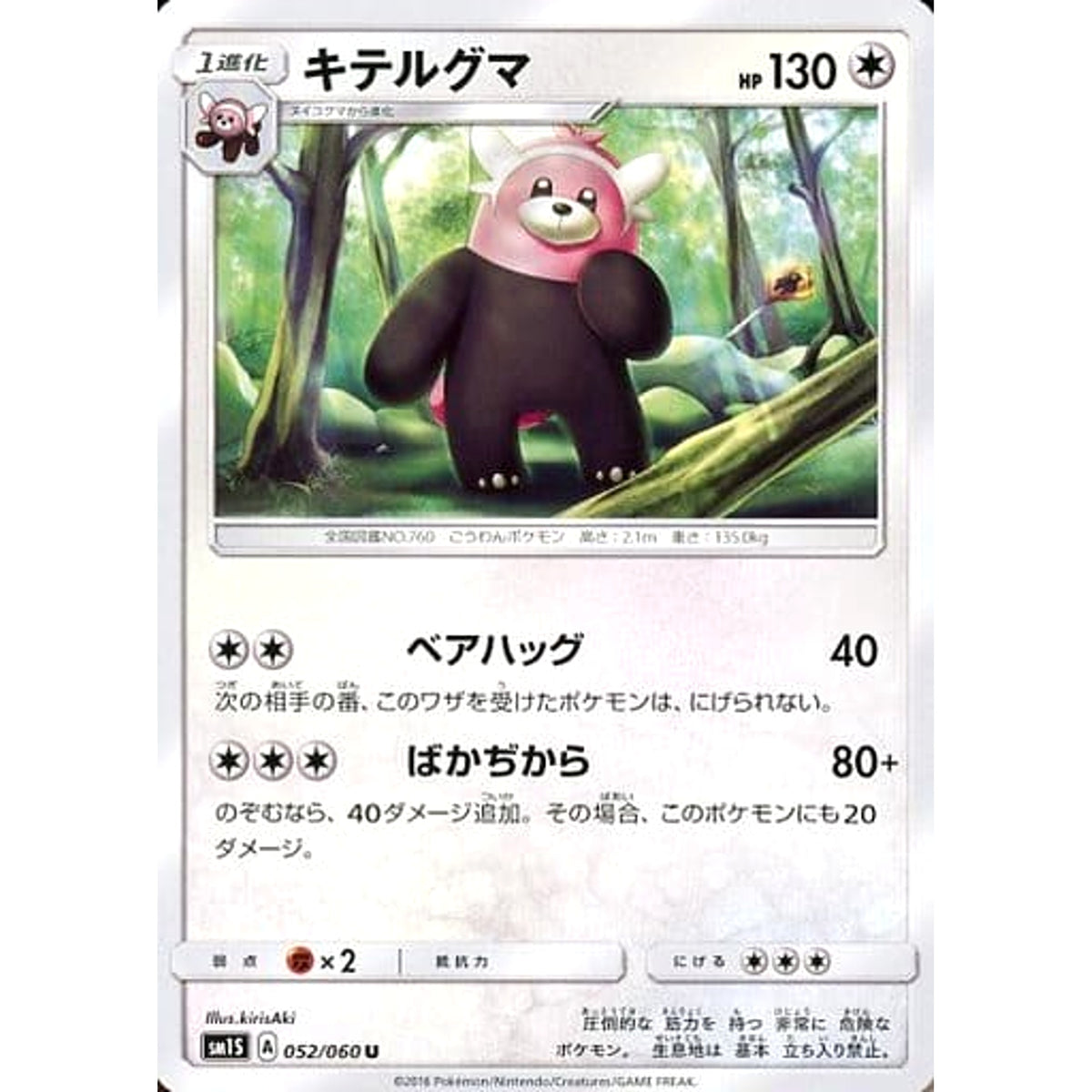 キテルグマ 052/060 [U] SM1S 無 ポケモンカードゲーム サン&ムーン 拡張パック コレクション サン