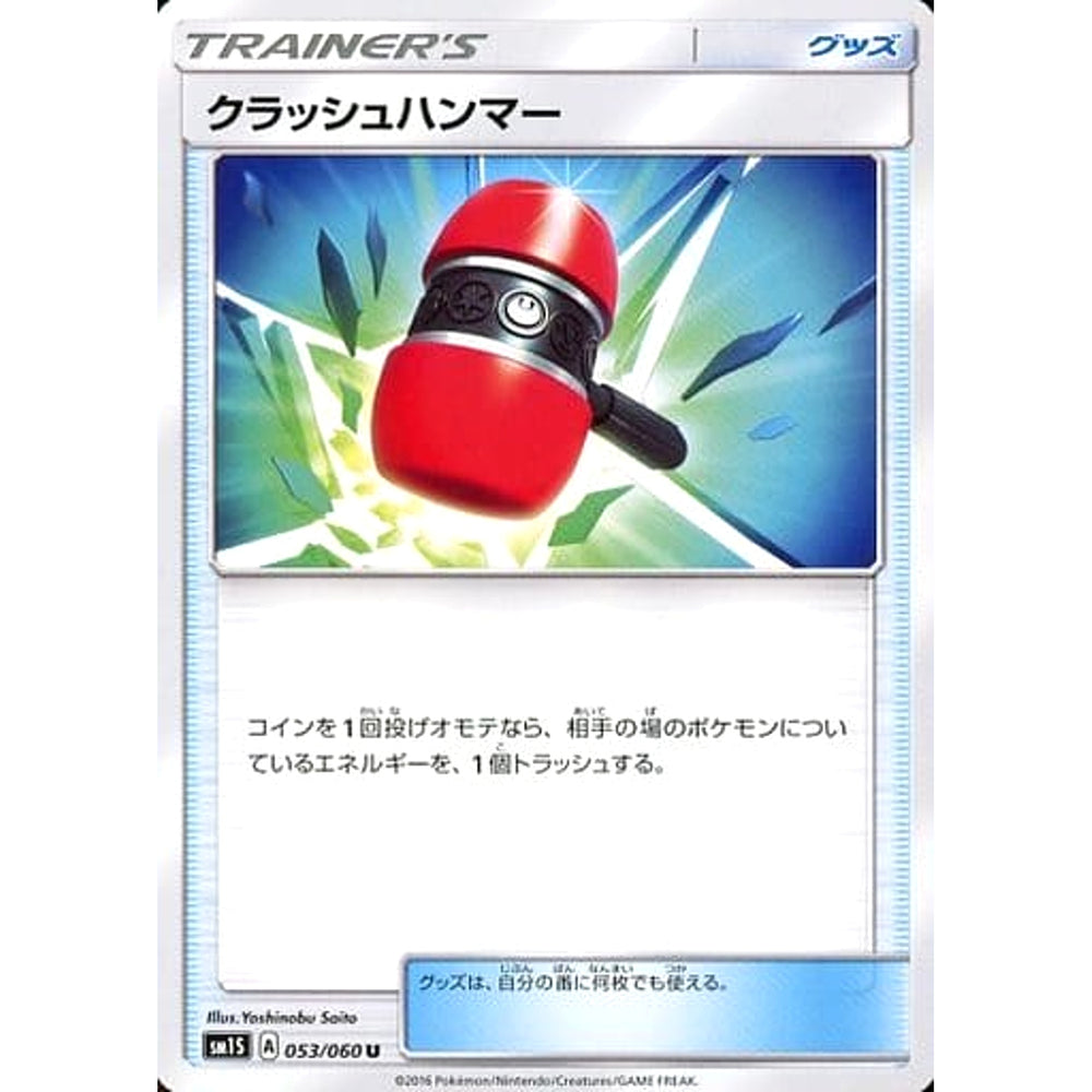 クラッシュハンマー 053/060 [U] SM1S グッズ ポケモンカードゲーム サン&ムーン 拡張パック コレクション サン