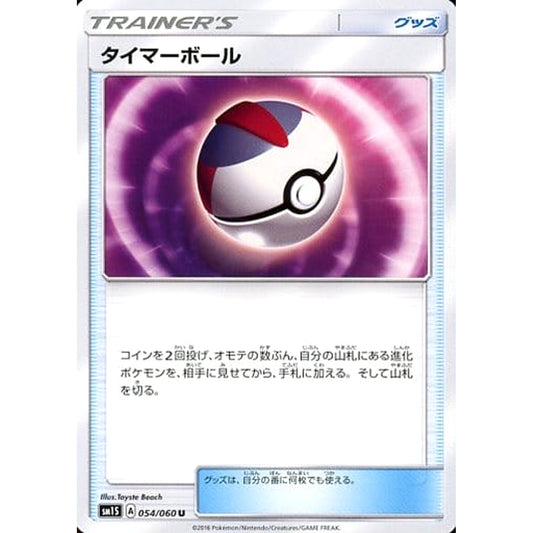 タイマーボール 054/060 [U] SM1S グッズ ポケモンカードゲーム サン&ムーン 拡張パック コレクション サン