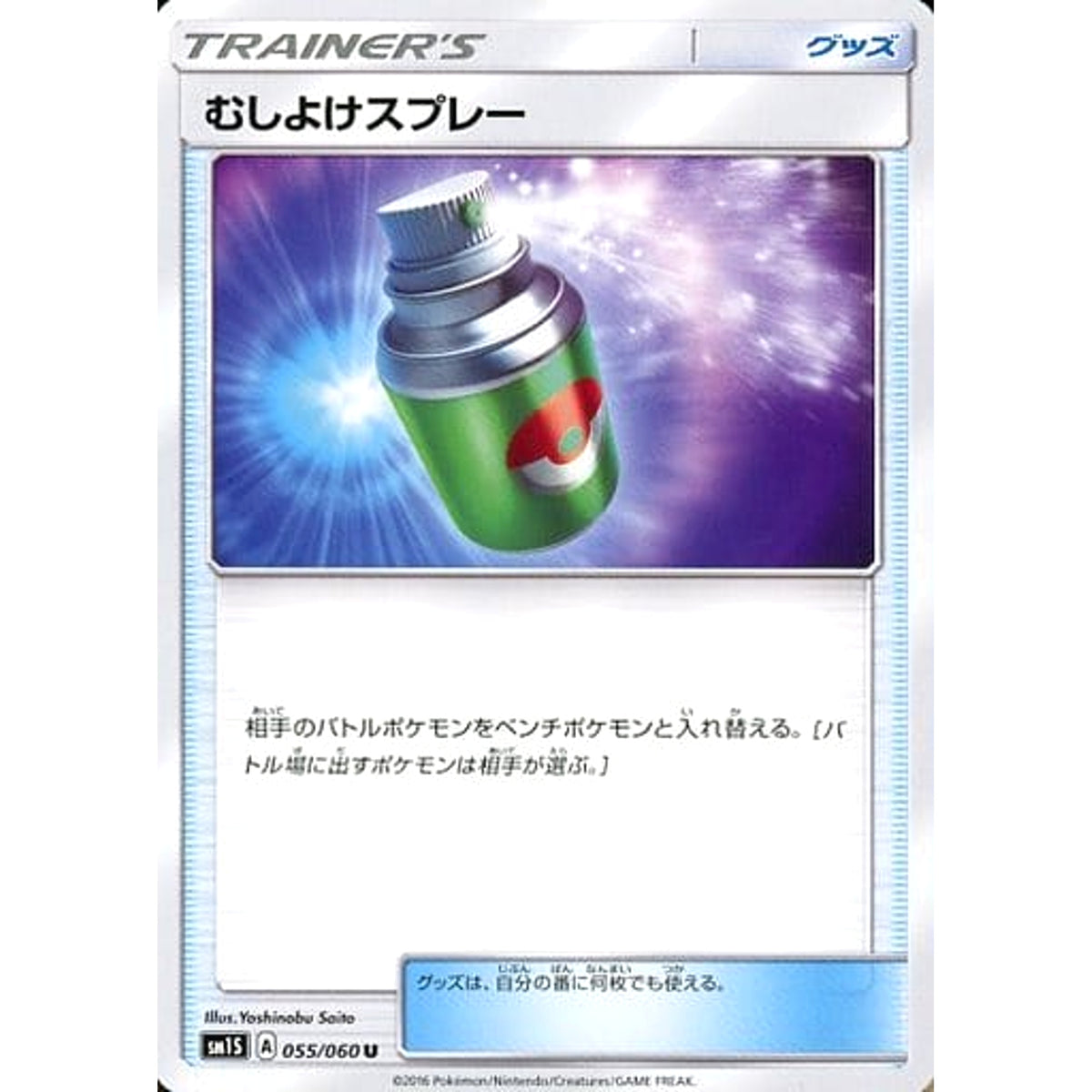 むしよけスプレー 055/060 [U] SM1S グッズ ポケモンカードゲーム サン&ムーン 拡張パック コレクション サン