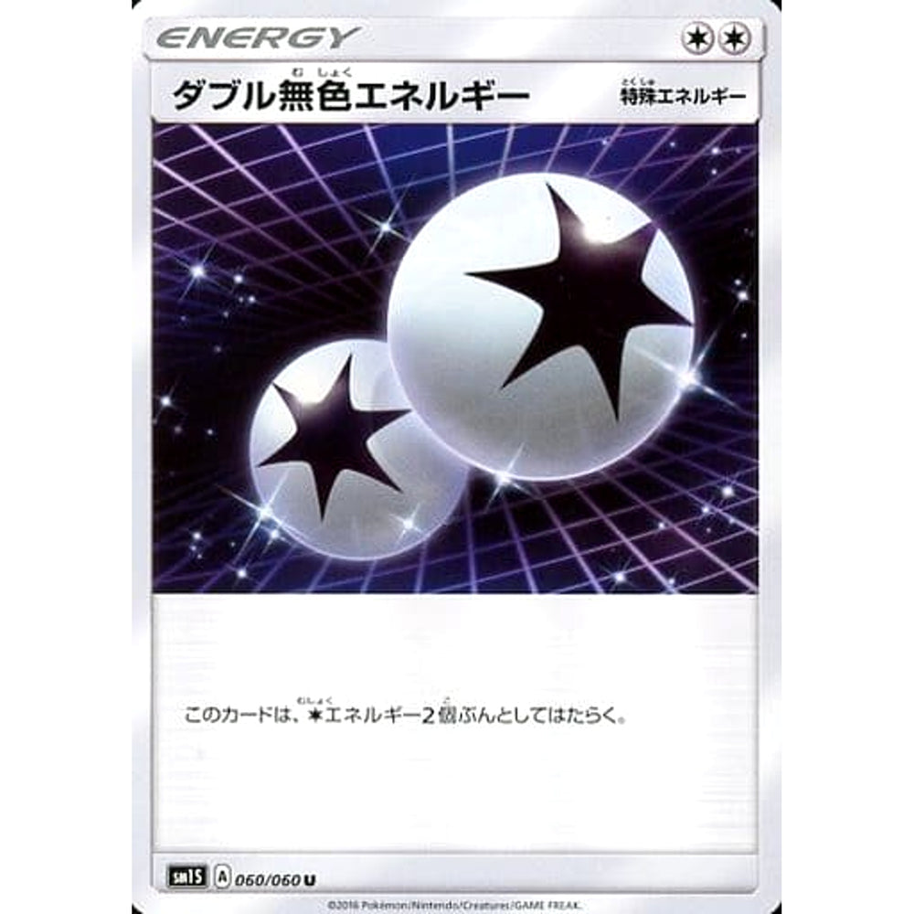 ダブル無色エネルギー 060/060 [U] SM1S 無 ポケモンカードゲーム サン&ムーン 拡張パック コレクション サン