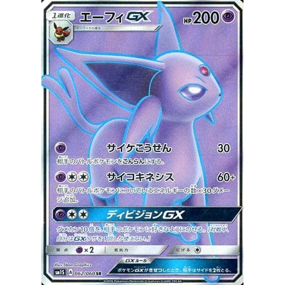 エーフィGX (キラ仕様) 062/060 [SR] SM1S 超 ポケモンカードゲーム サン&ムーン 拡張パック コレクション サン