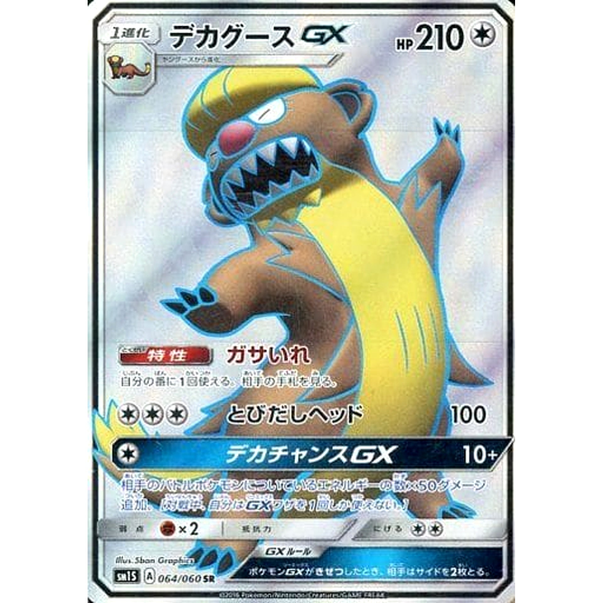 デカグースGX (キラ仕様) 064/060 [SR] SM1S 無 ポケモンカードゲーム サン&ムーン 拡張パック コレクション サン