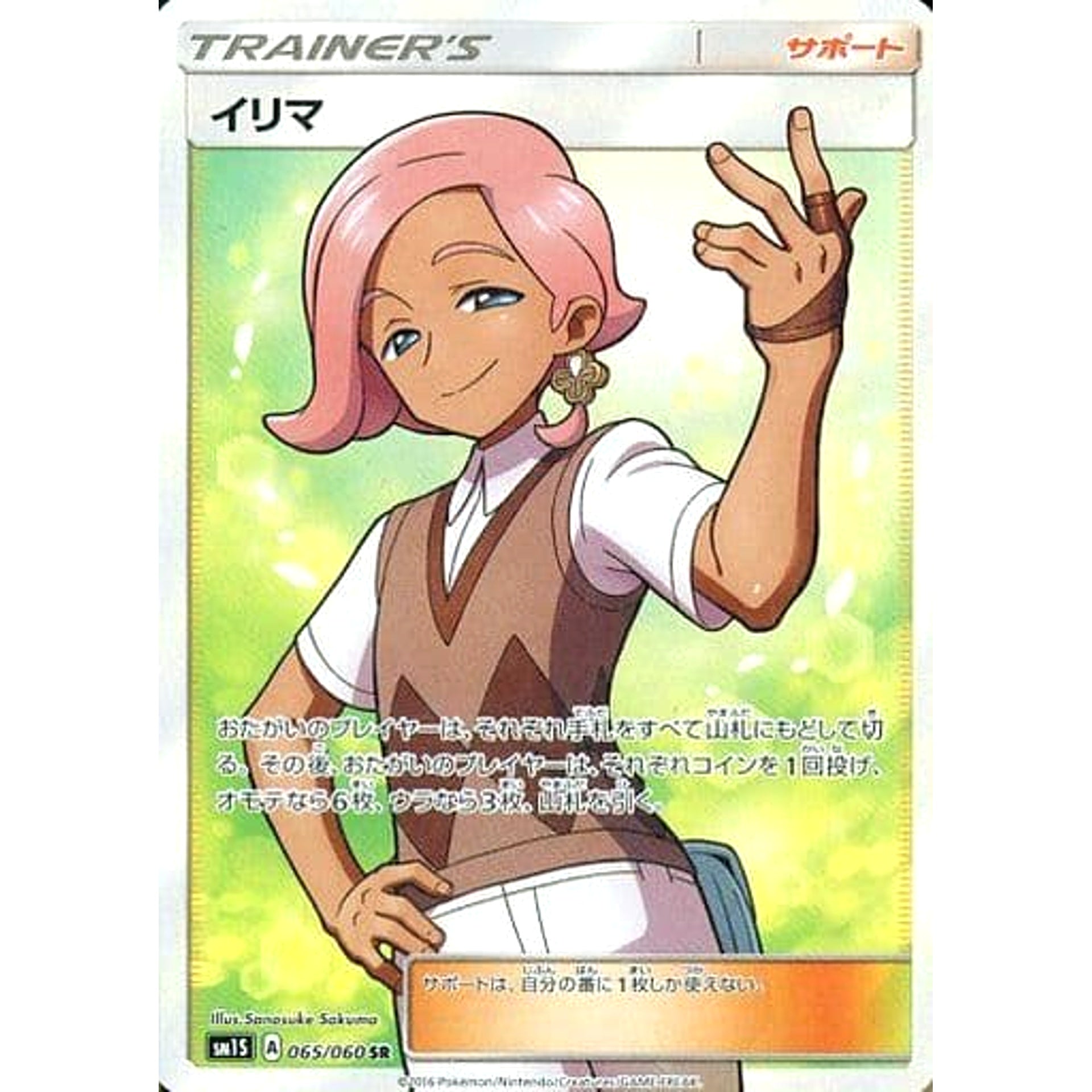 イリマ (キラ仕様) 065/060 [SR] SM1S サポート ポケモンカードゲーム サン&ムーン 拡張パック コレクション サン
