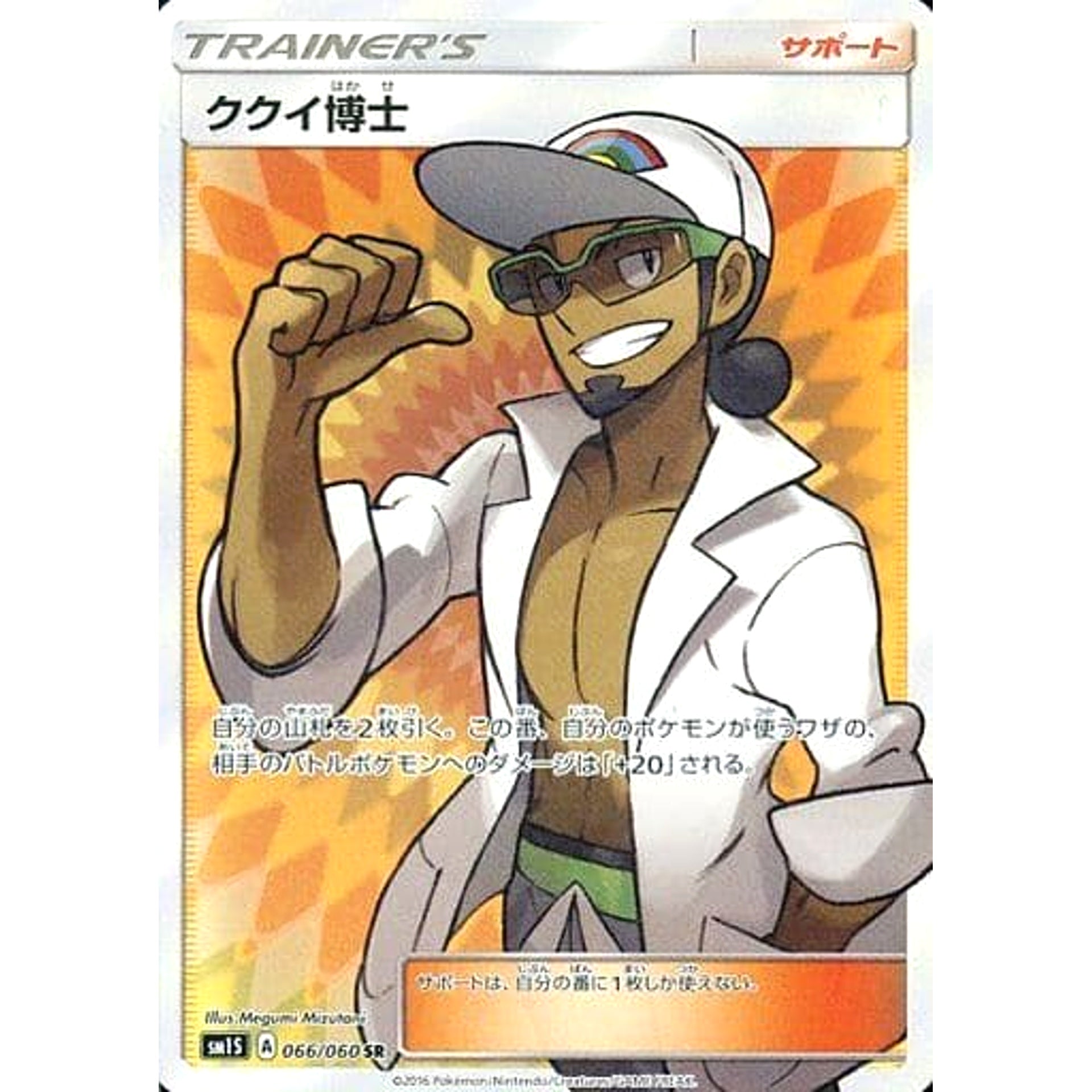 ククイ博士 (キラ仕様) 066/060 [SR] SM1S サポート ポケモンカードゲーム サン&ムーン 拡張パック コレクション サン