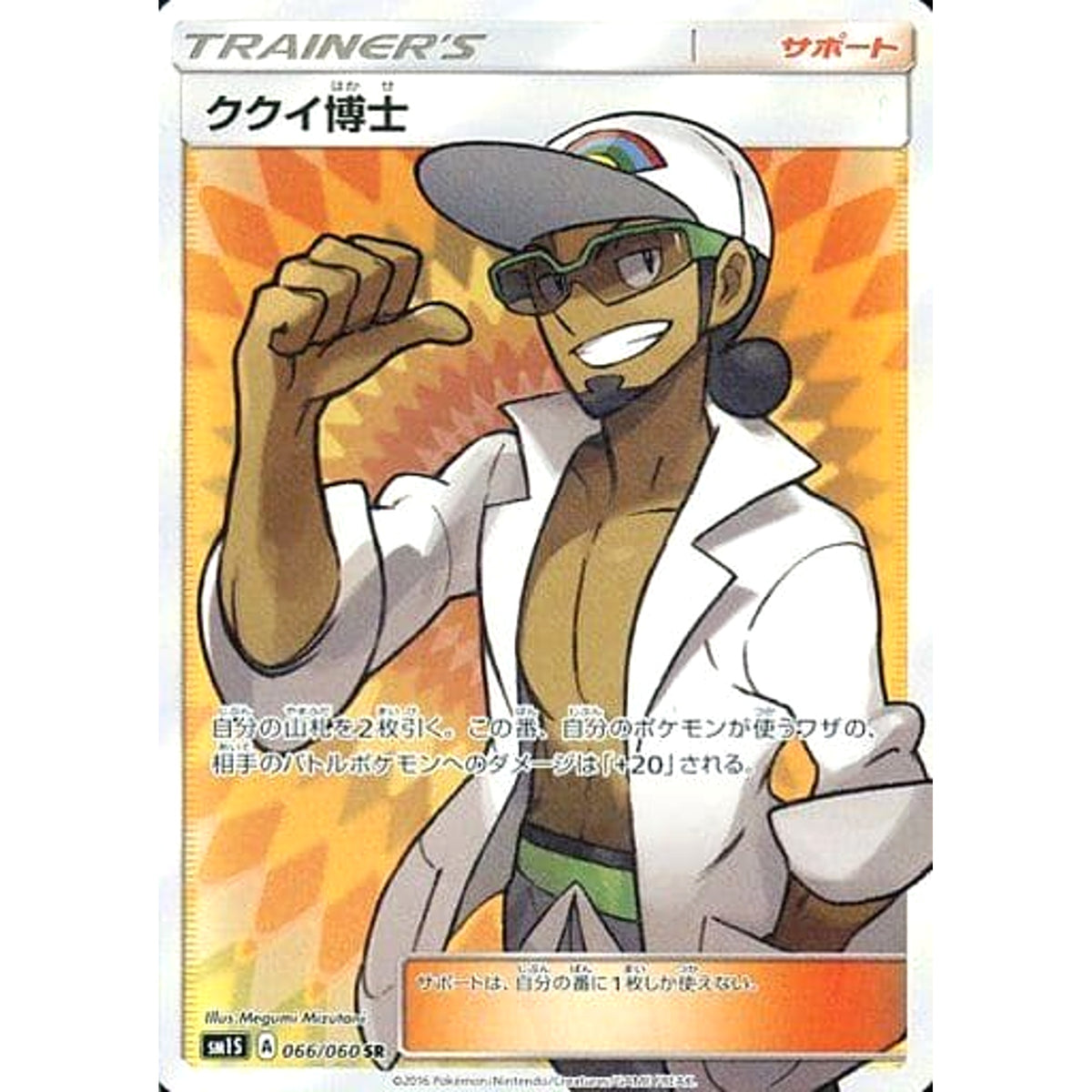 ククイ博士 (キラ仕様) 066/060 [SR] SM1S サポート ポケモンカードゲーム サン&ムーン 拡張パック コレクション サン
