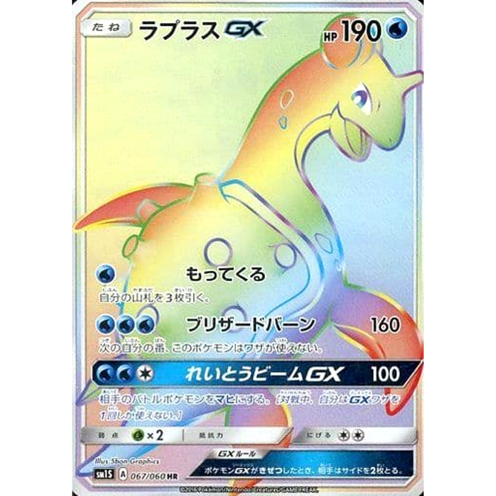 ラプラスGX (キラ仕様) 067/060 [HR] SM1S 水 ポケモンカードゲーム サン&ムーン 拡張パック コレクション サン