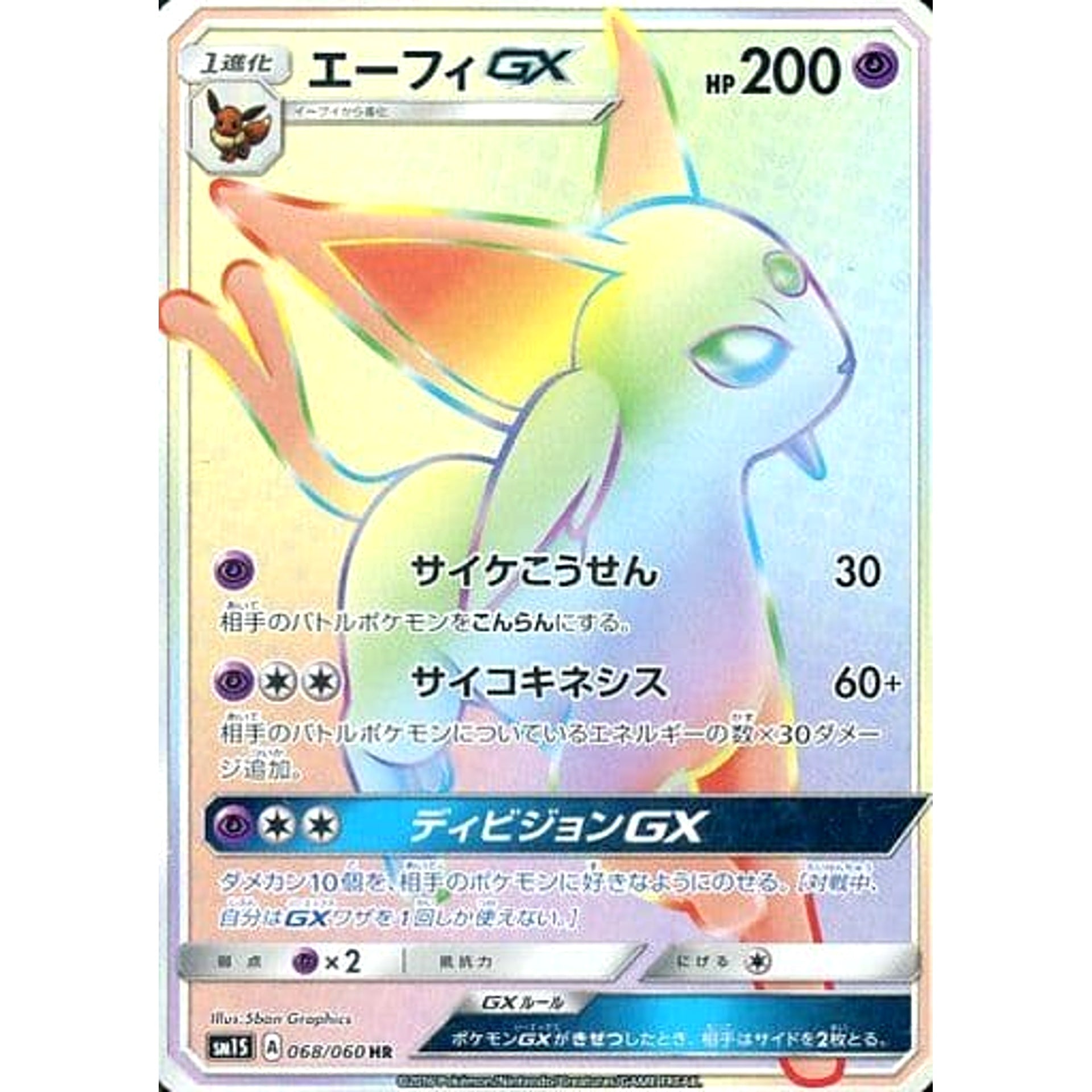エーフィGX (キラ仕様) 068/060 [HR] SM1S 超 ポケモンカードゲーム サン&ムーン 拡張パック コレクション サン