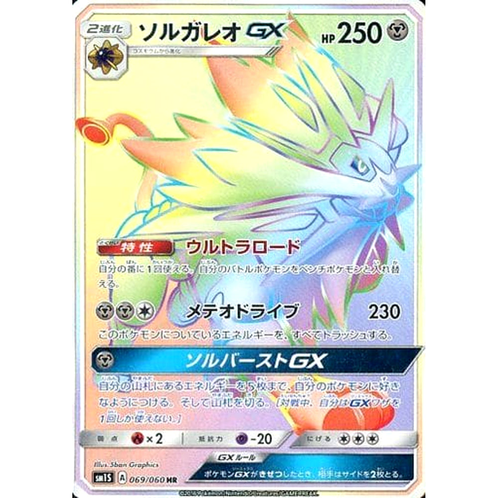 ソルガレオGX (キラ仕様) 069/060 [HR] SM1S 鋼 ポケモンカードゲーム サン&ムーン 拡張パック コレクション サン