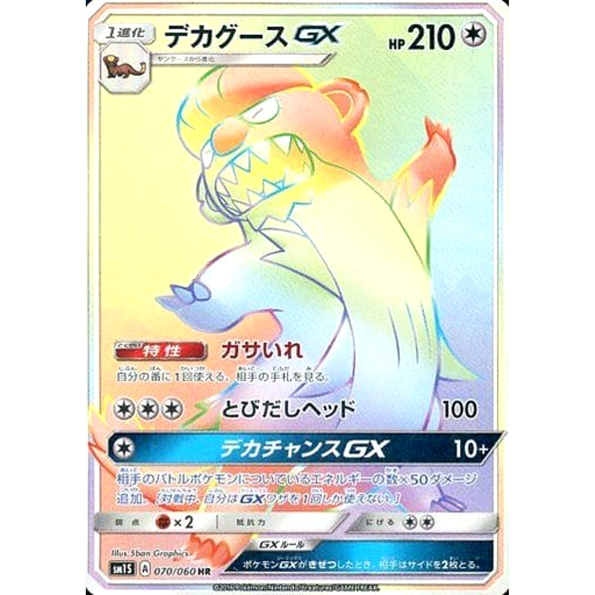 デカグースGX (キラ仕様) 070/060 [HR] SM1S 無 ポケモンカードゲーム サン&ムーン 拡張パック コレクション サン