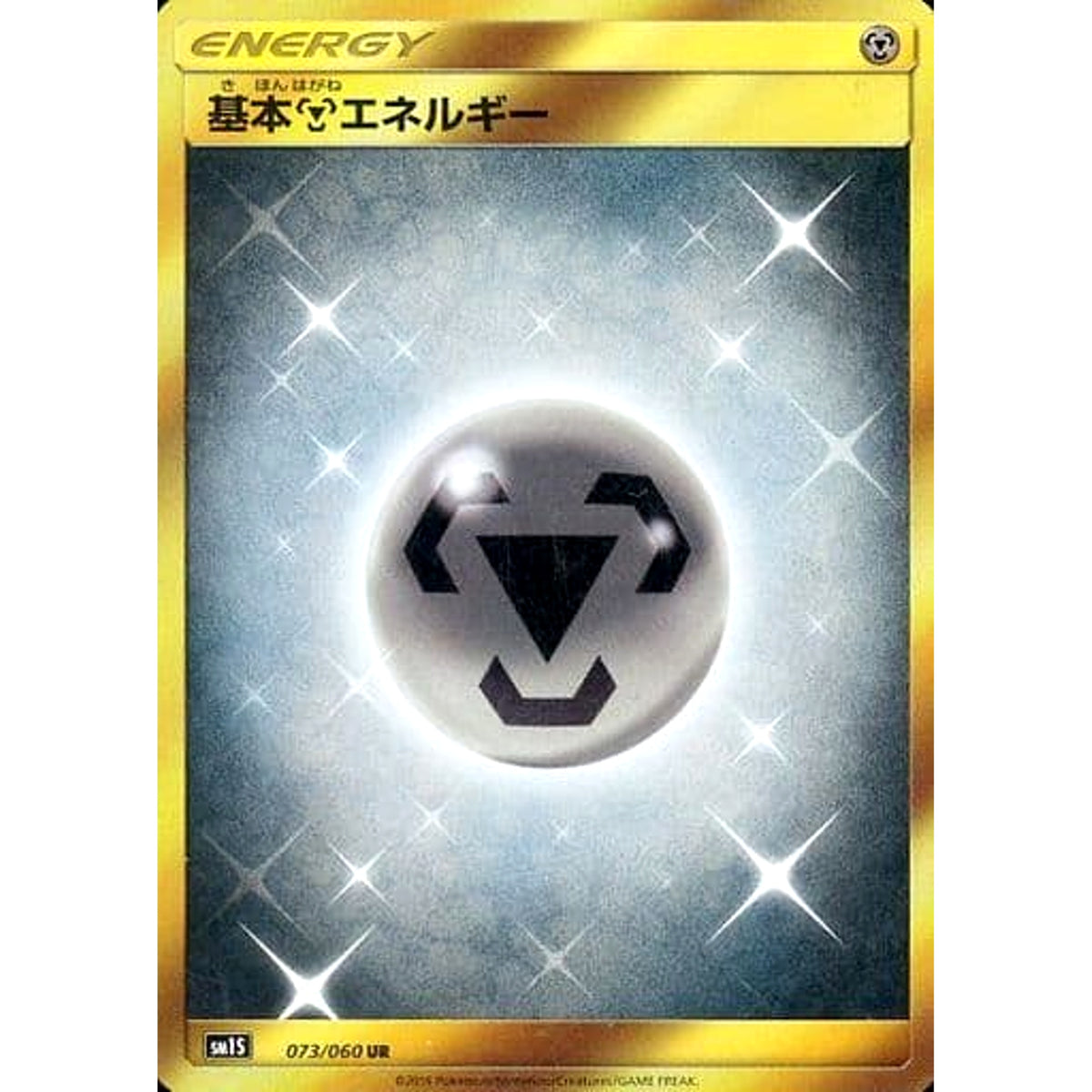 基本はがねエネルギー (キラ仕様) 073/060 [UR] SM1S 鋼 ポケモンカードゲーム サン&ムーン 拡張パック コレクション サン