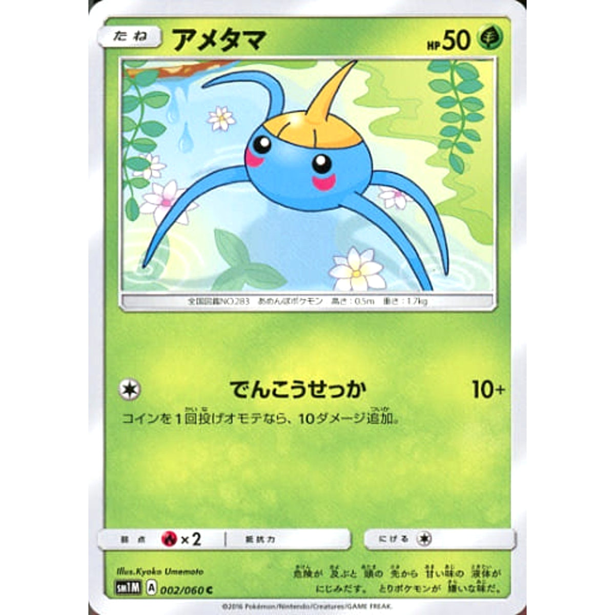 アメタマ 002/060 [C] SM1M 草 ポケモンカードゲーム サン&ムーン 拡張パック コレクション ムーン