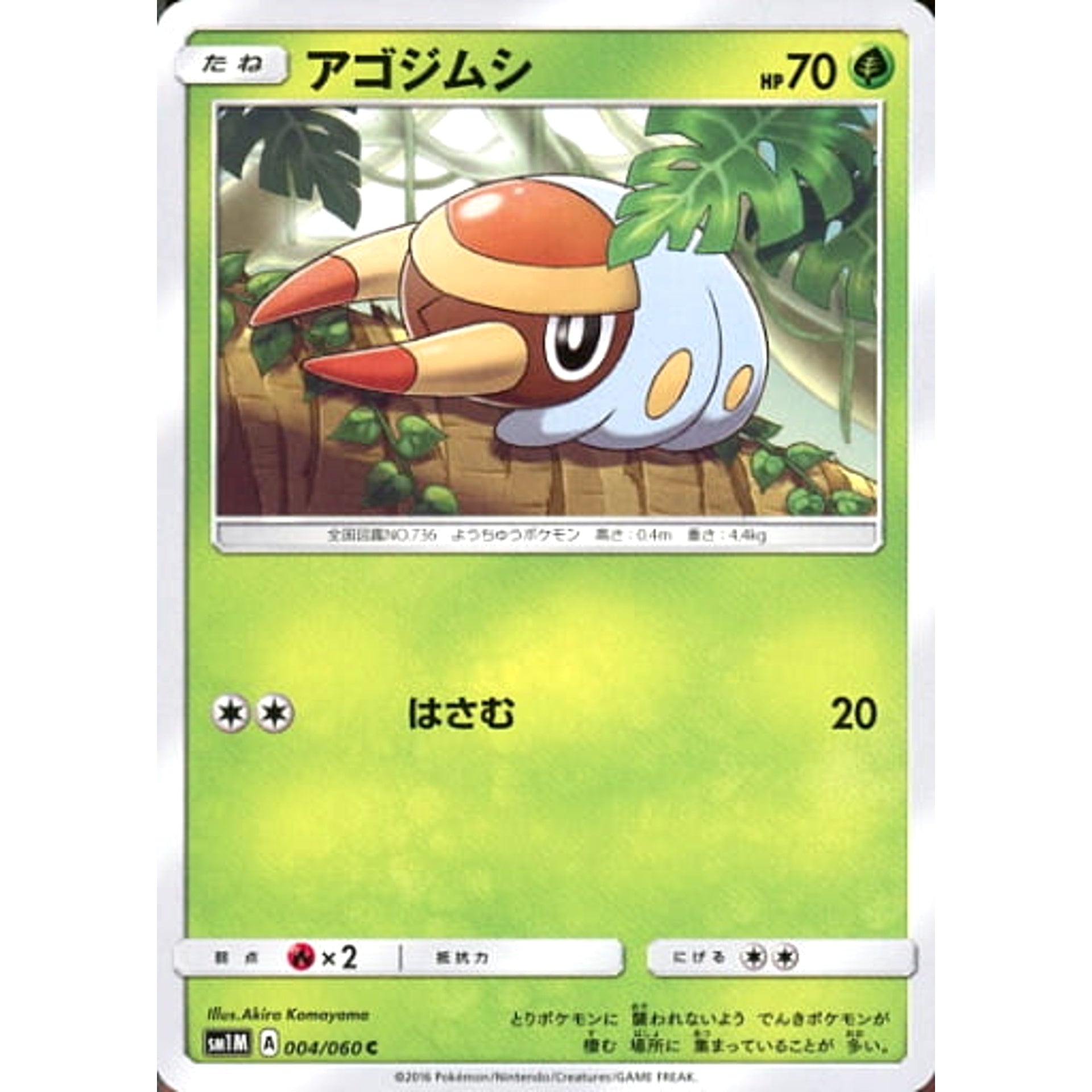 アゴジムシ 004/060 [C] SM1M 草 ポケモンカードゲーム サン&ムーン 拡張パック コレクション ムーン