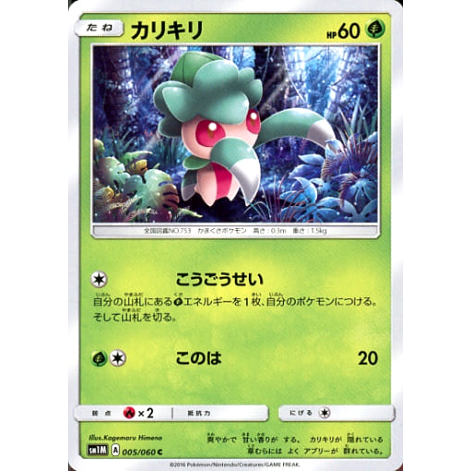 カリキリ 005/060 [C] SM1M 草 ポケモンカードゲーム サン&ムーン 拡張パック コレクション ムーン