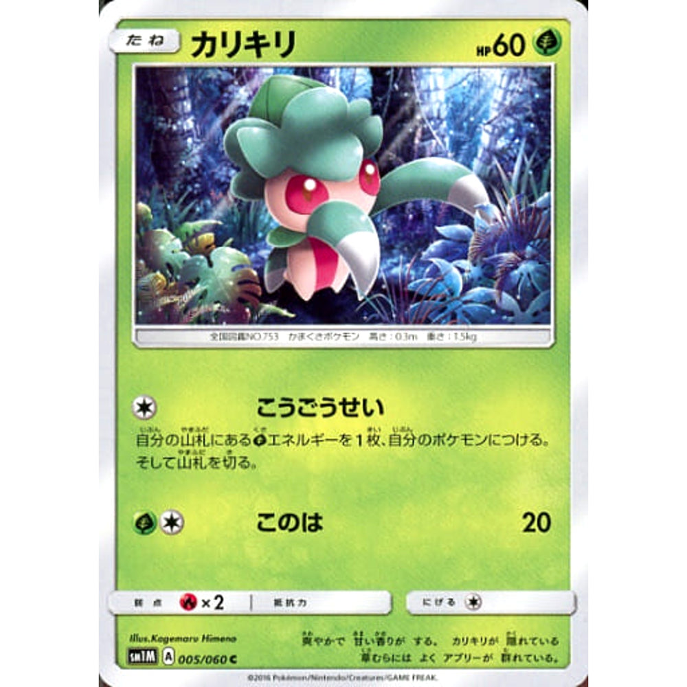 カリキリ 005/060 [C] SM1M 草 ポケモンカードゲーム サン&ムーン 拡張パック コレクション ムーン