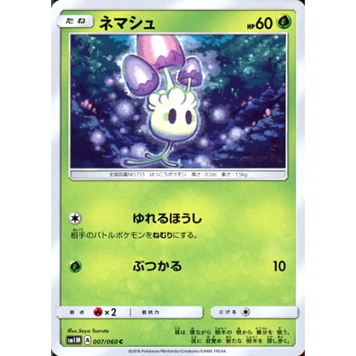 ネマシュ 007/060 [C] SM1M 草 ポケモンカードゲーム サン&ムーン 拡張パック コレクション ムーン