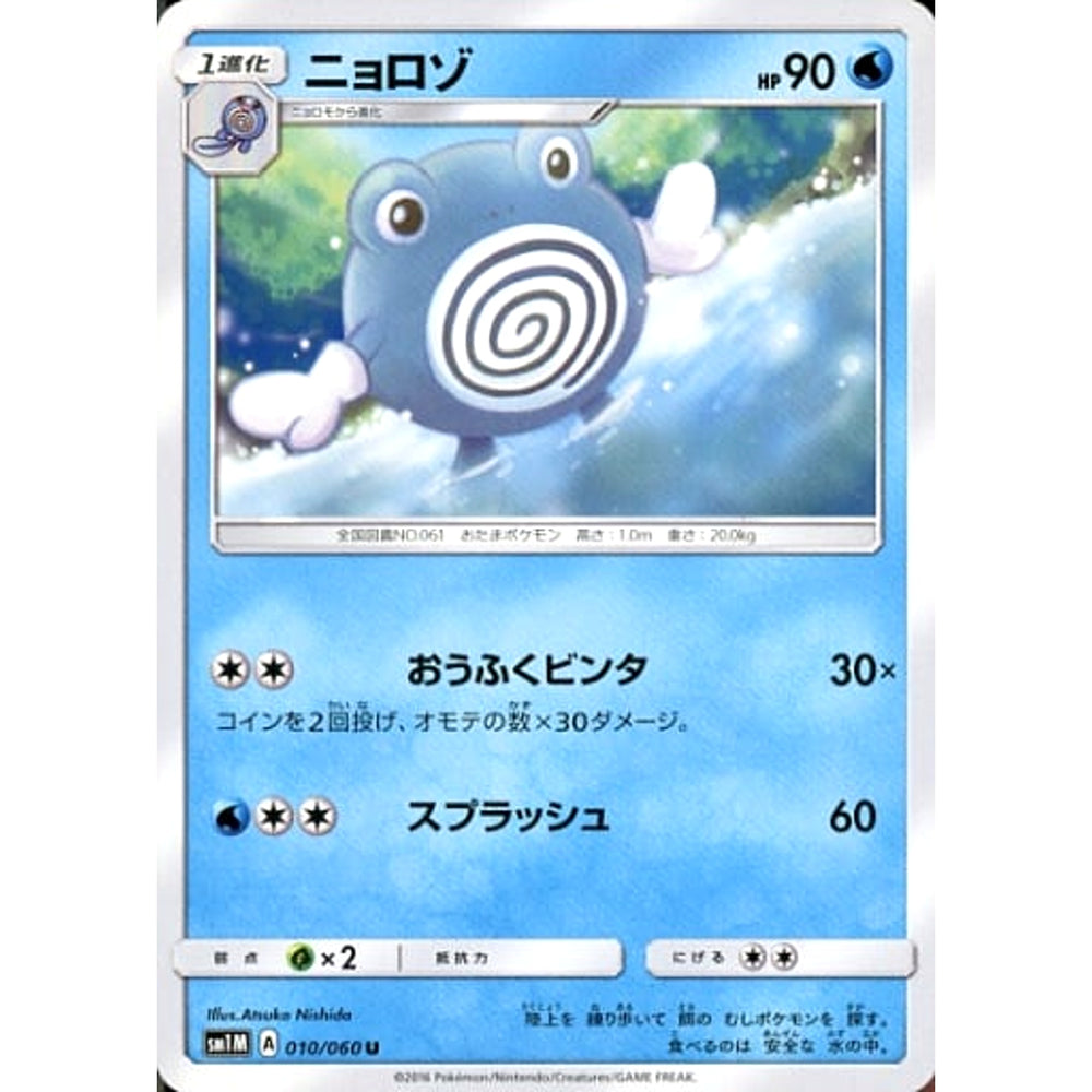 ニョロゾ 010/060 [U] SM1M 水 ポケモンカードゲーム サン&ムーン 拡張パック コレクション ムーン