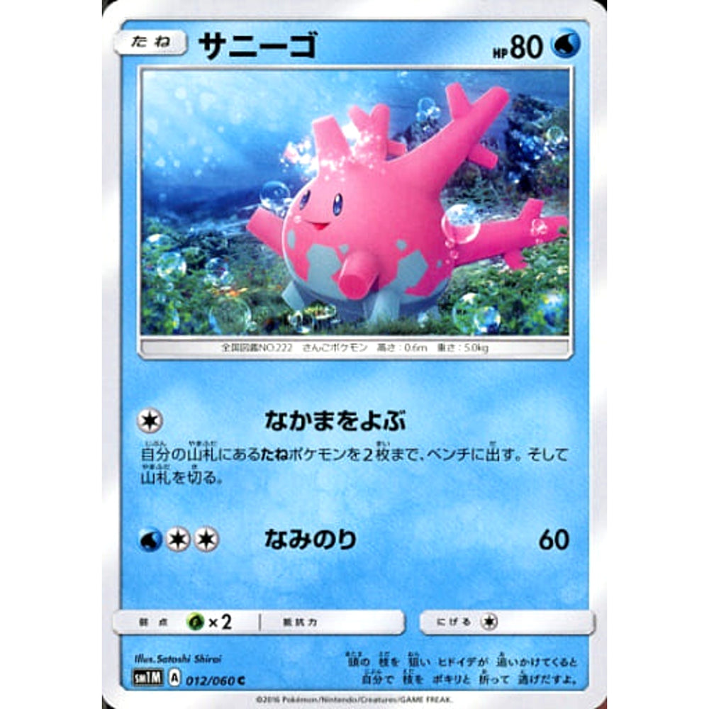 サニーゴ 012/060 [C] SM1M 水 ポケモンカードゲーム サン&ムーン 拡張パック コレクション ムーン