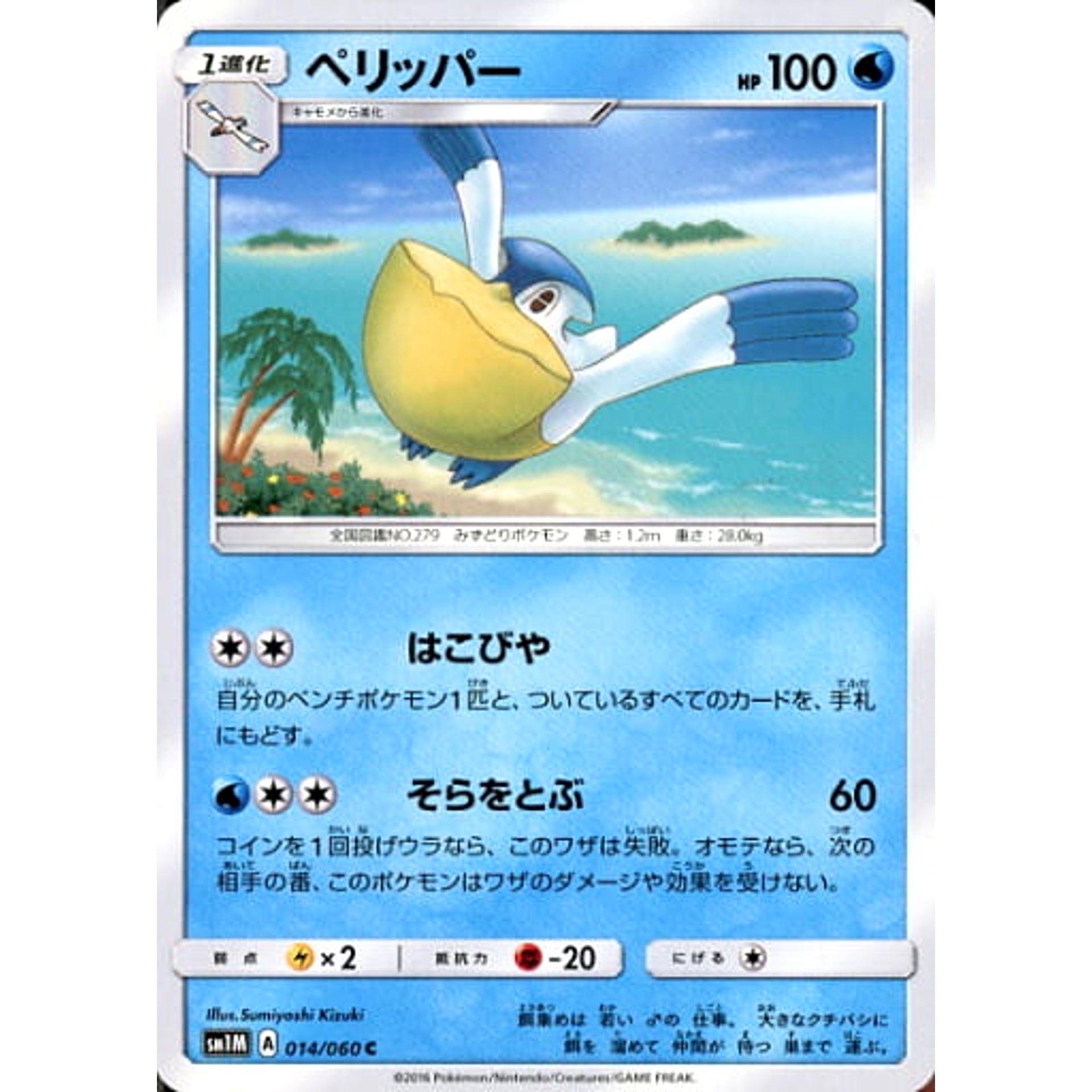 ペリッパー 014/060 [C] SM1M 水 ポケモンカードゲーム サン&ムーン 拡張パック コレクション ムーン
