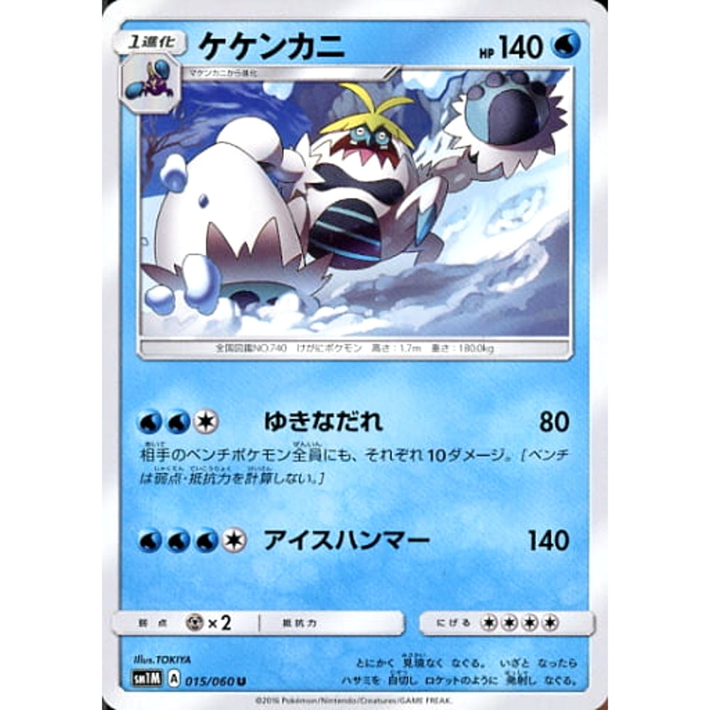 ケケンカニ 015/060 [U] SM1M 水 ポケモンカードゲーム サン&ムーン 拡張パック コレクション ムーン