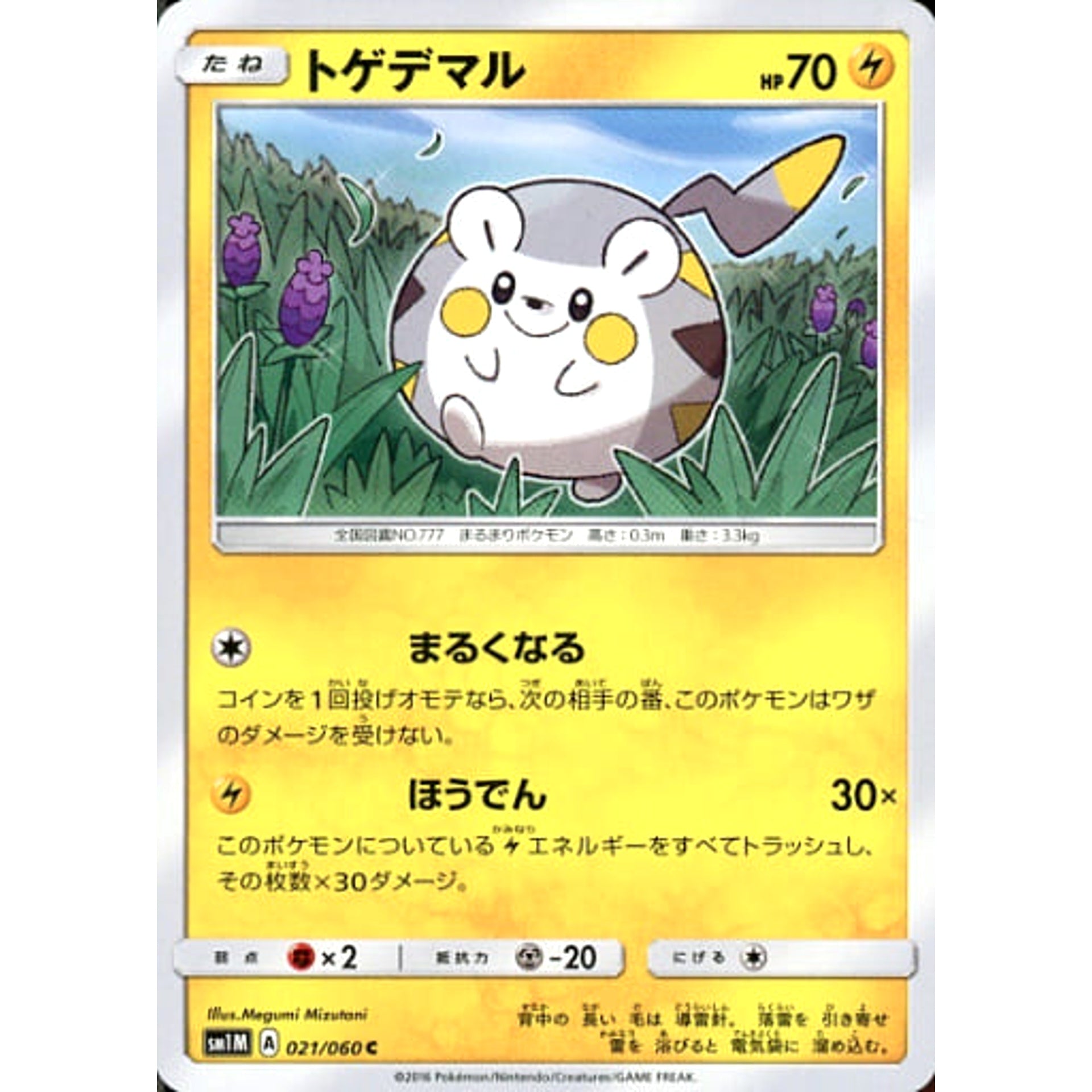 トゲデマル 021/060 [C] SM1M 雷 ポケモンカードゲーム サン&ムーン 拡張パック コレクション ムーン