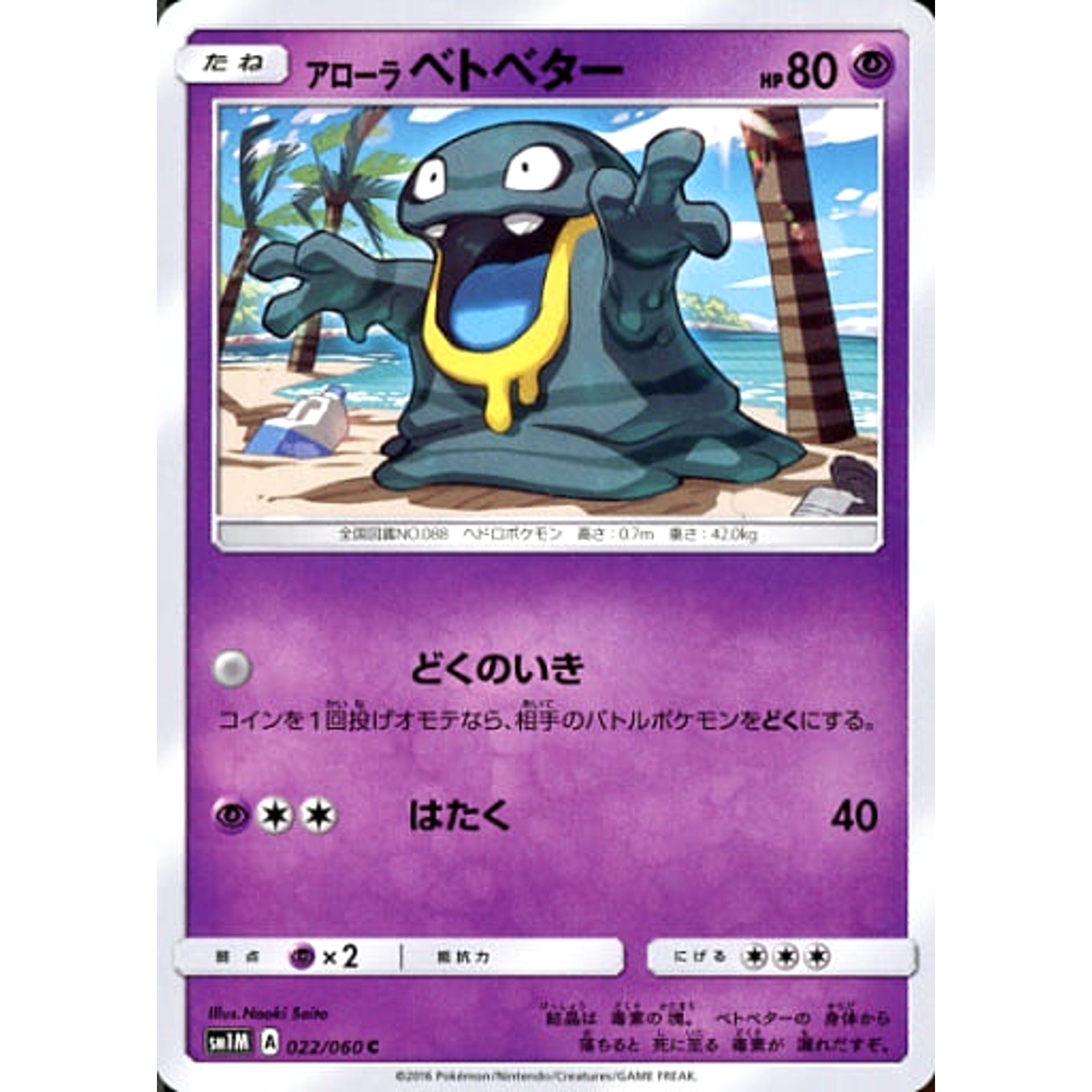 アローラベトベター 022/060 [C] SM1M 超 ポケモンカードゲーム サン&ムーン 拡張パック コレクション ムーン