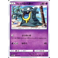 アローラベトベター 022/060 [C] SM1M 超 ポケモンカードゲーム サン&ムーン 拡張パック コレクション ムーン