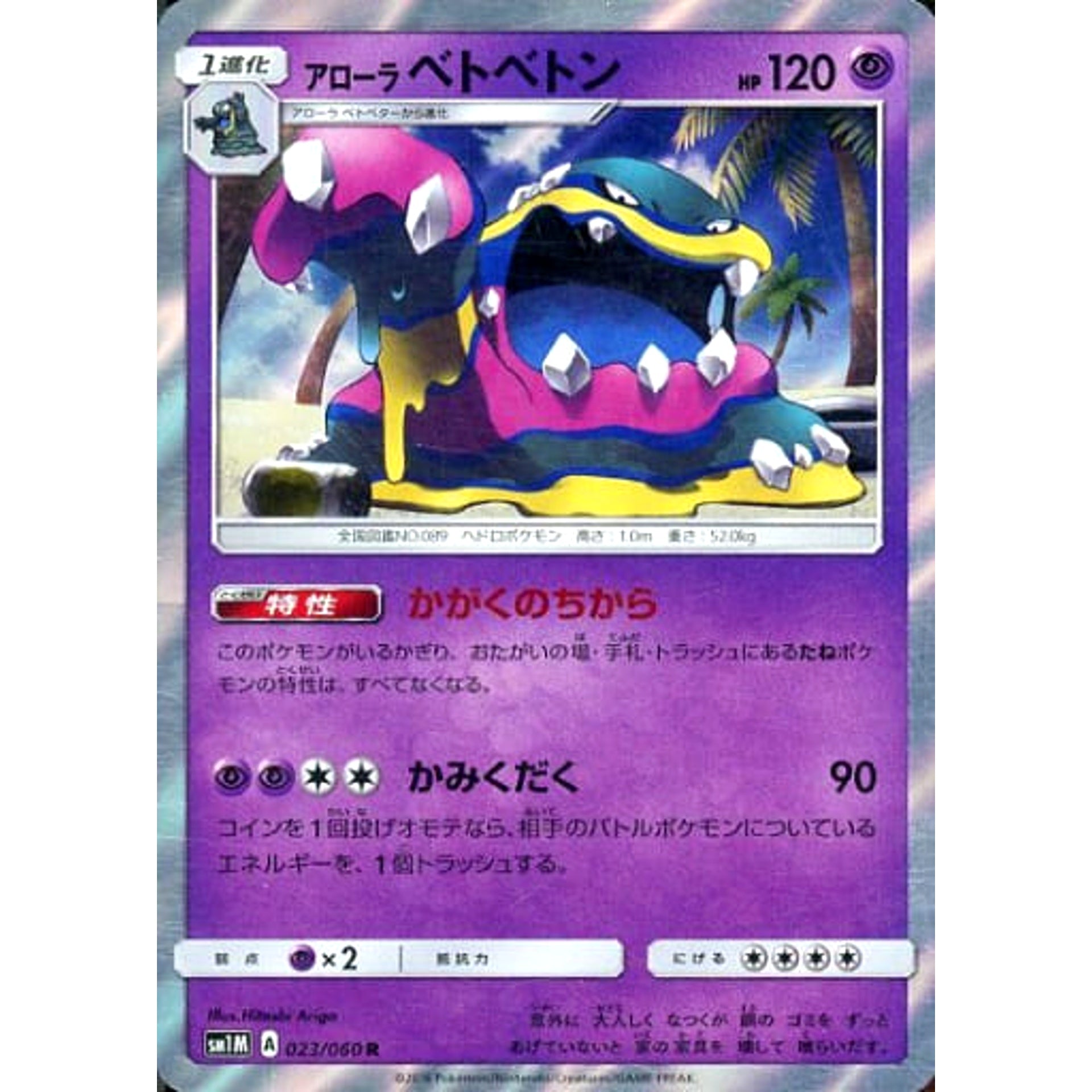 アローラベトベトン (キラ仕様) 023/060 [R] SM1M 超 ポケモンカードゲーム サン&ムーン 拡張パック コレクション ムーン