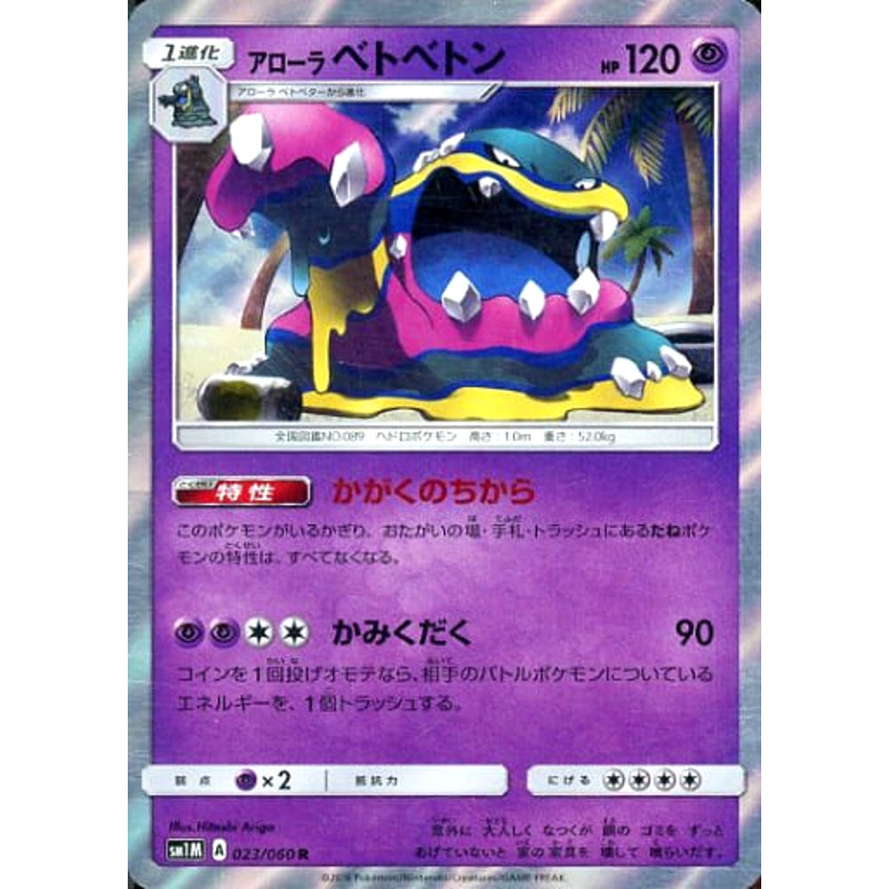 アローラベトベトン (キラ仕様) 023/060 [R] SM1M 超 ポケモンカードゲーム サン&ムーン 拡張パック コレクション ムーン