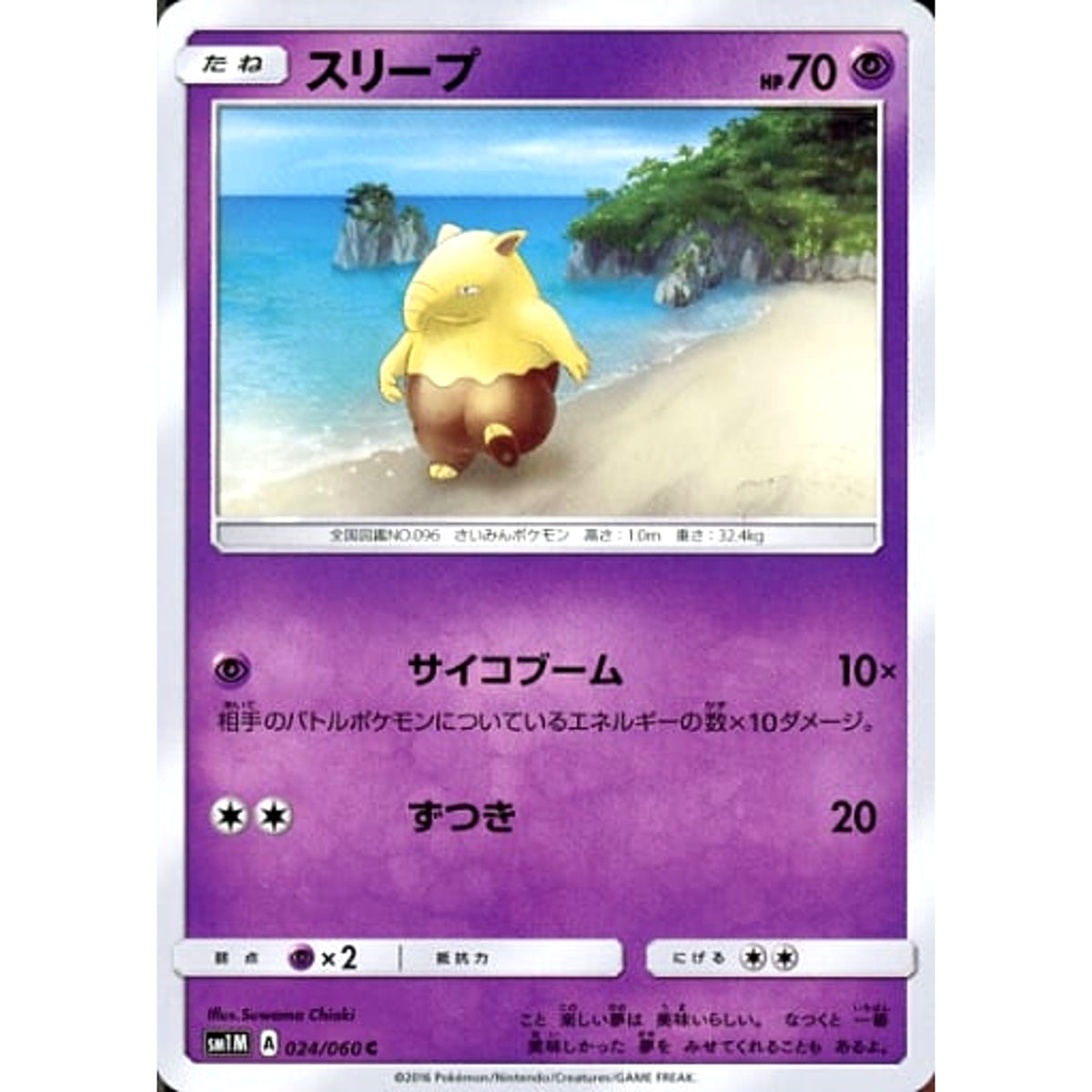 スリープ 024/060 [C] SM1M 超 ポケモンカードゲーム サン&ムーン 拡張パック コレクション ムーン