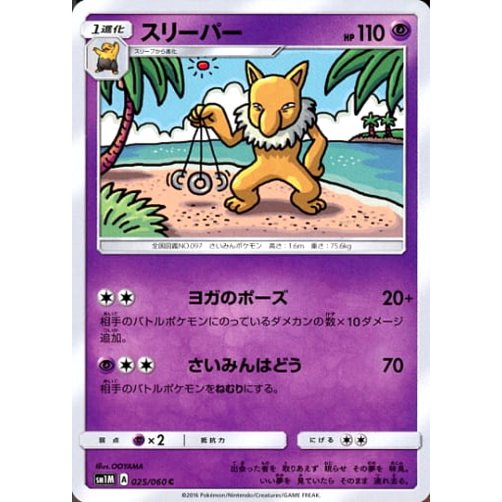 スリーパー 025/060 [C] SM1M 超 ポケモンカードゲーム サン&ムーン 拡張パック コレクション ムーン