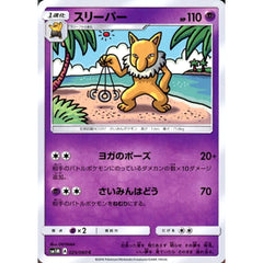 スリーパー 025/060 [C] SM1M 超 ポケモンカードゲーム サン&ムーン 拡張パック コレクション ムーン