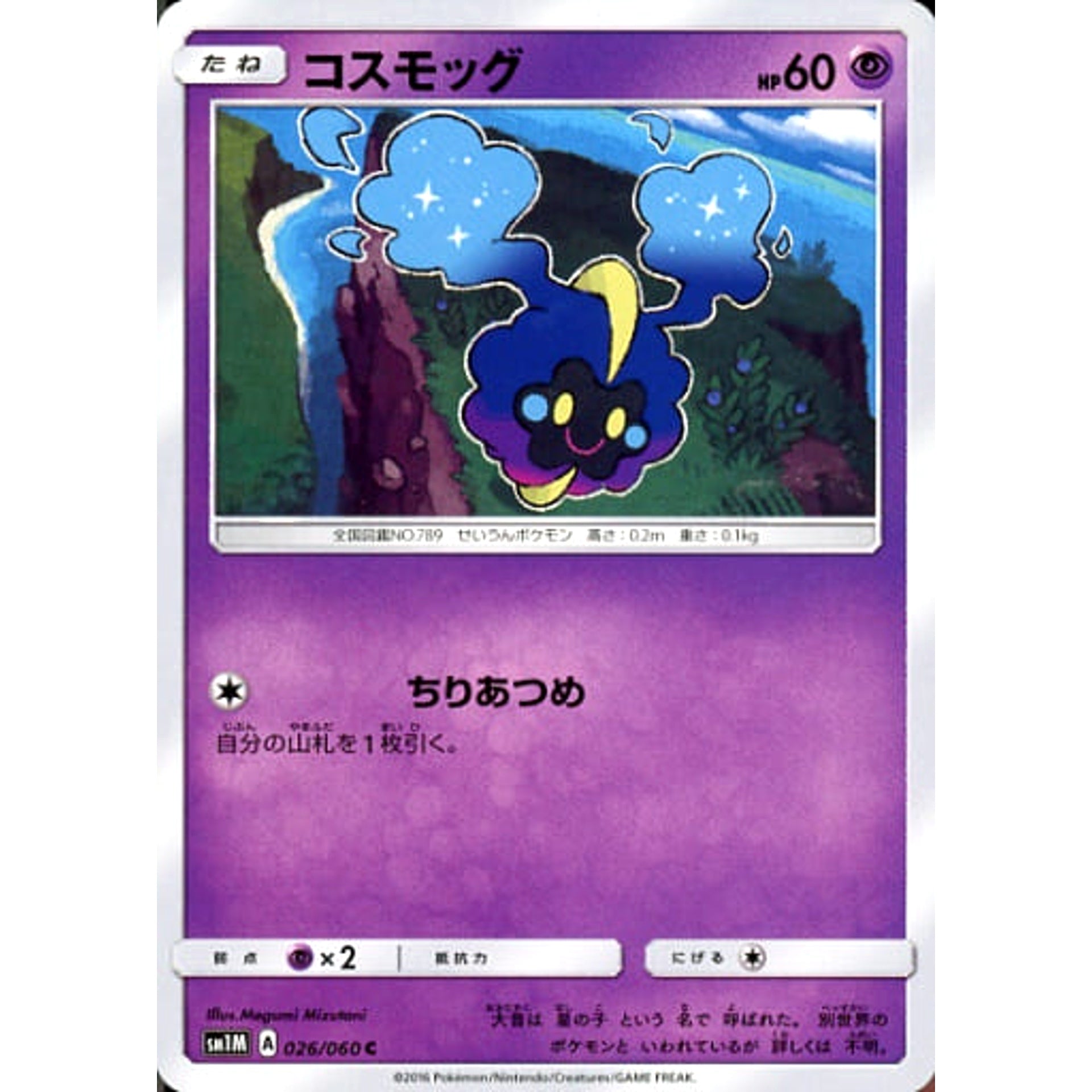 コスモッグ 026/060 [C] SM1M 超 ポケモンカードゲーム サン&ムーン 拡張パック コレクション ムーン