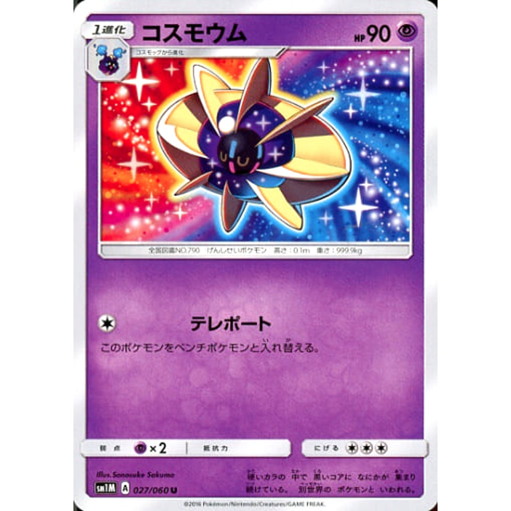 コスモウム 027/060 [U] SM1M 超 ポケモンカードゲーム サン&ムーン 拡張パック コレクション ムーン