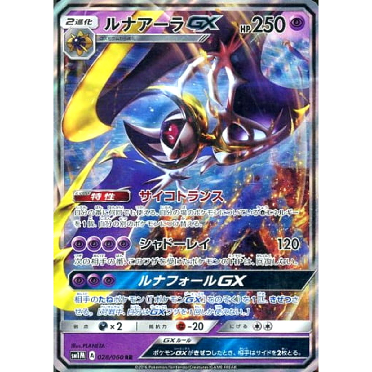 ルナアーラGX (キラ仕様) 028/060 [RR] SM1M 超 ポケモンカードゲーム サン&ムーン 拡張パック コレクション ムーン
