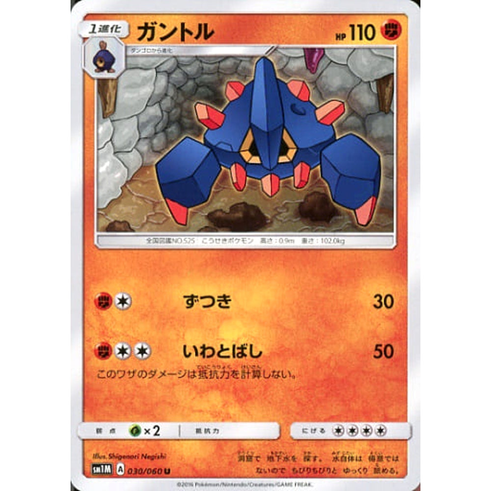 ガントル 030/060 [U] SM1M 闘 ポケモンカードゲーム サン&ムーン 拡張パック コレクション ムーン
