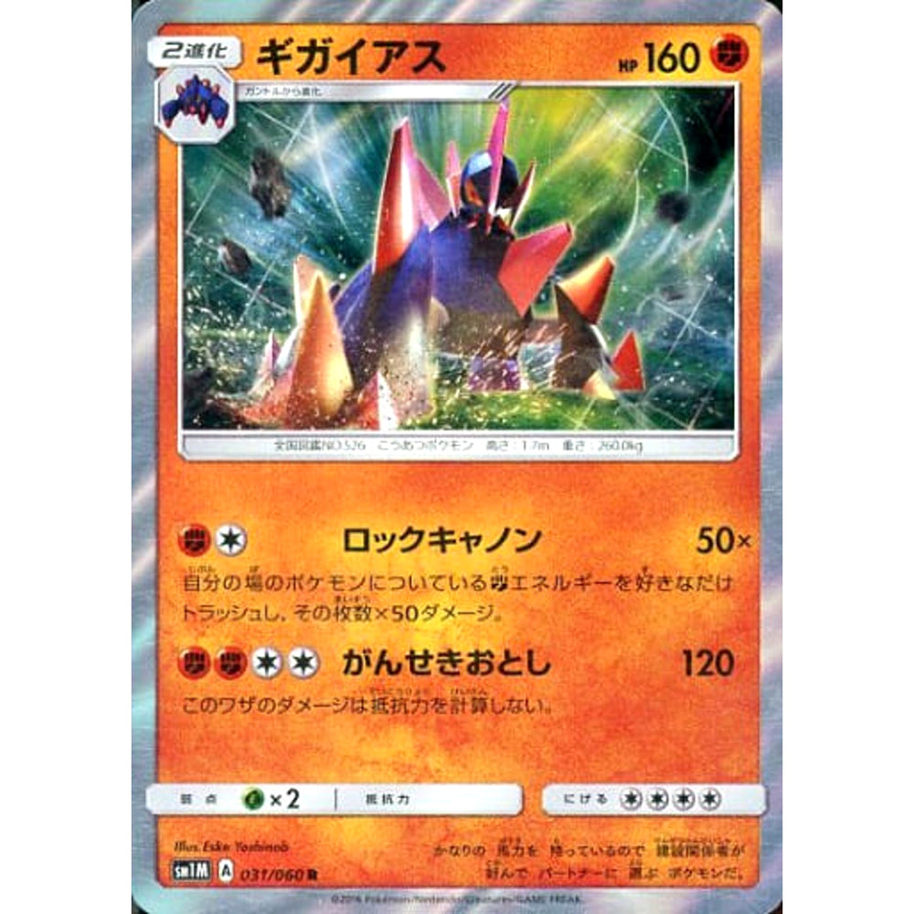 ギガイアス (キラ仕様) 031/060 [R] SM1M 闘 ポケモンカードゲーム サン&ムーン 拡張パック コレクション ムーン