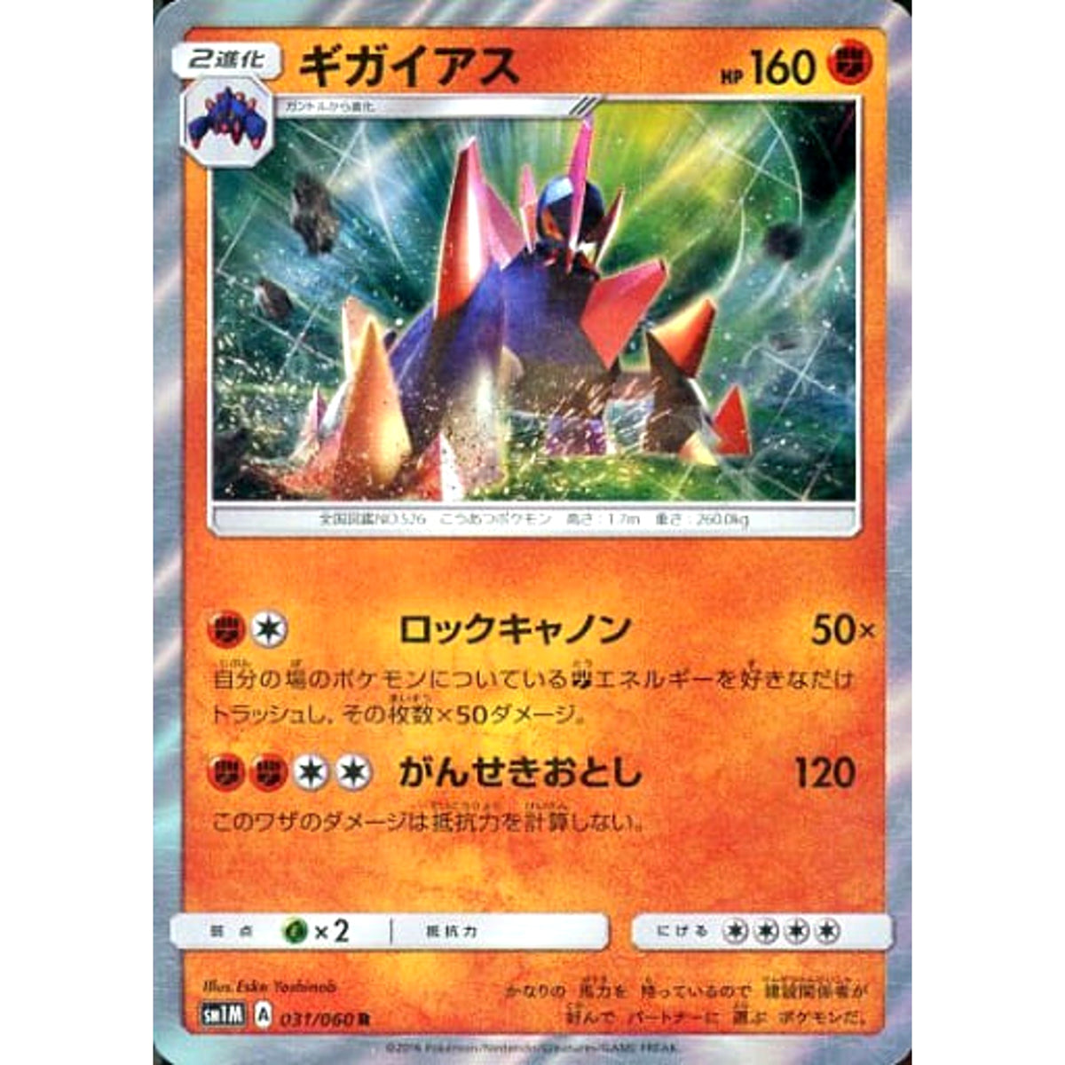 ギガイアス (キラ仕様) 031/060 [R] SM1M 闘 ポケモンカードゲーム サン&ムーン 拡張パック コレクション ムーン
