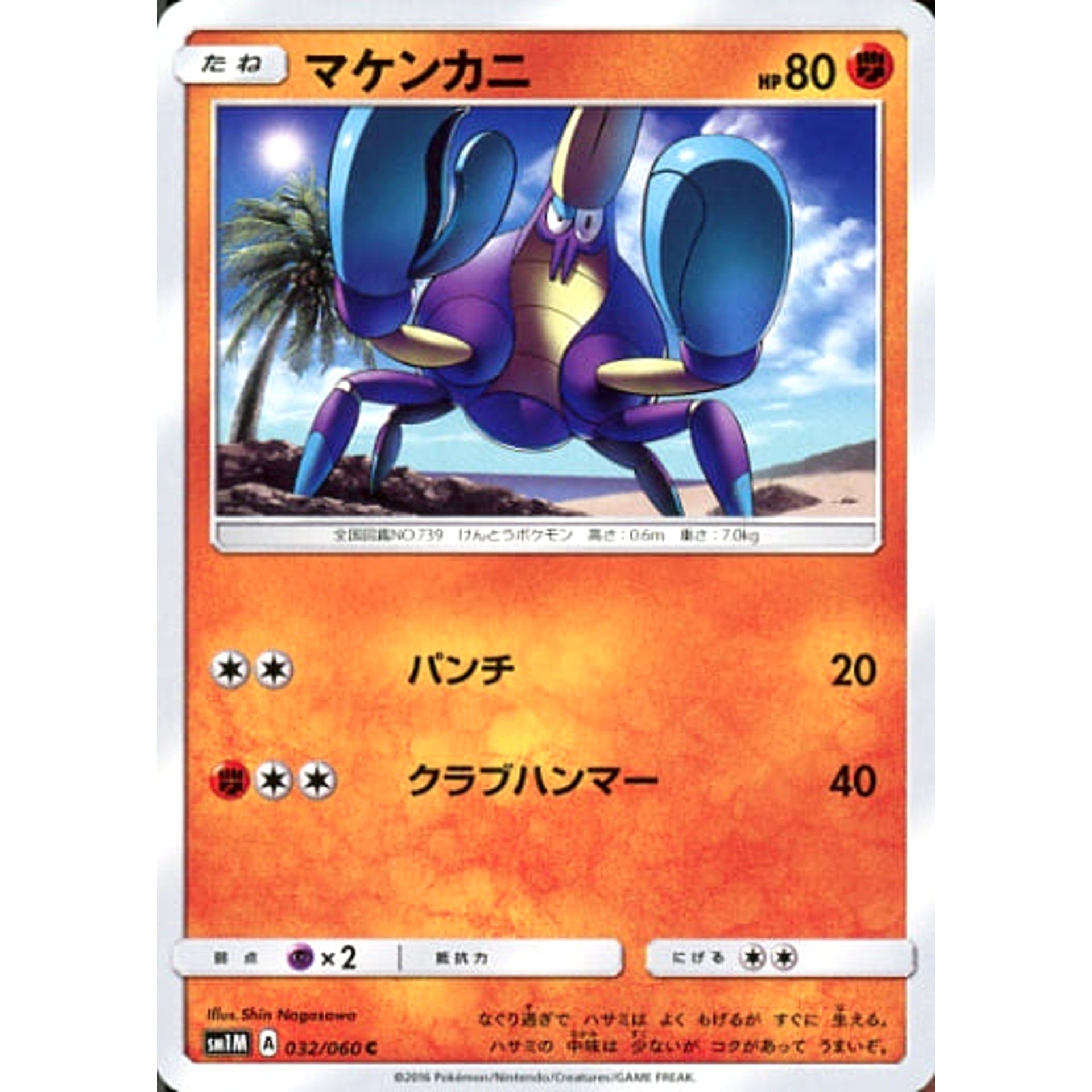 マケンカニ 032/060 [C] SM1M 闘 ポケモンカードゲーム サン&ムーン 拡張パック コレクション ムーン