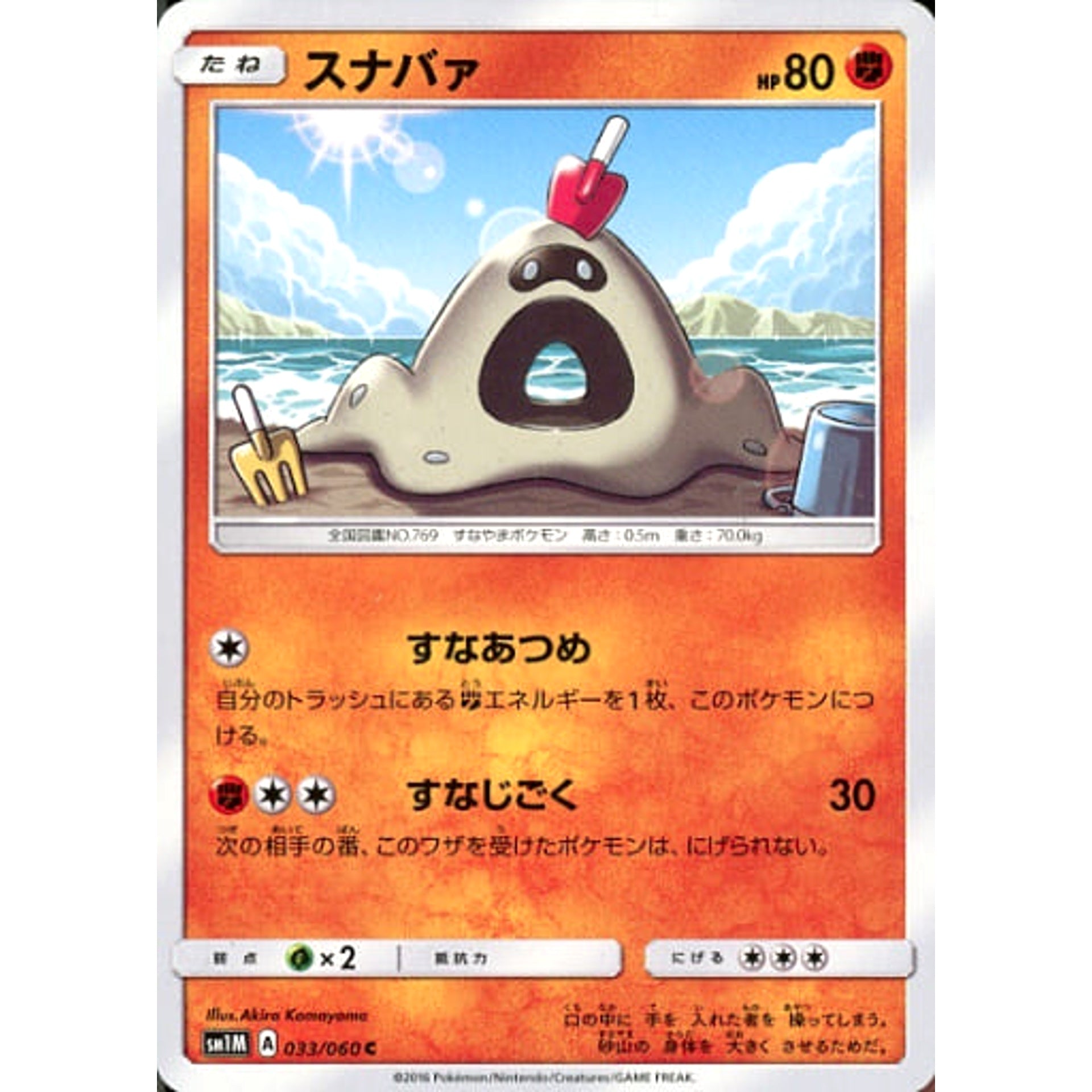 スナバァ 033/060 [C] SM1M 闘 ポケモンカードゲーム サン&ムーン 拡張パック コレクション ムーン