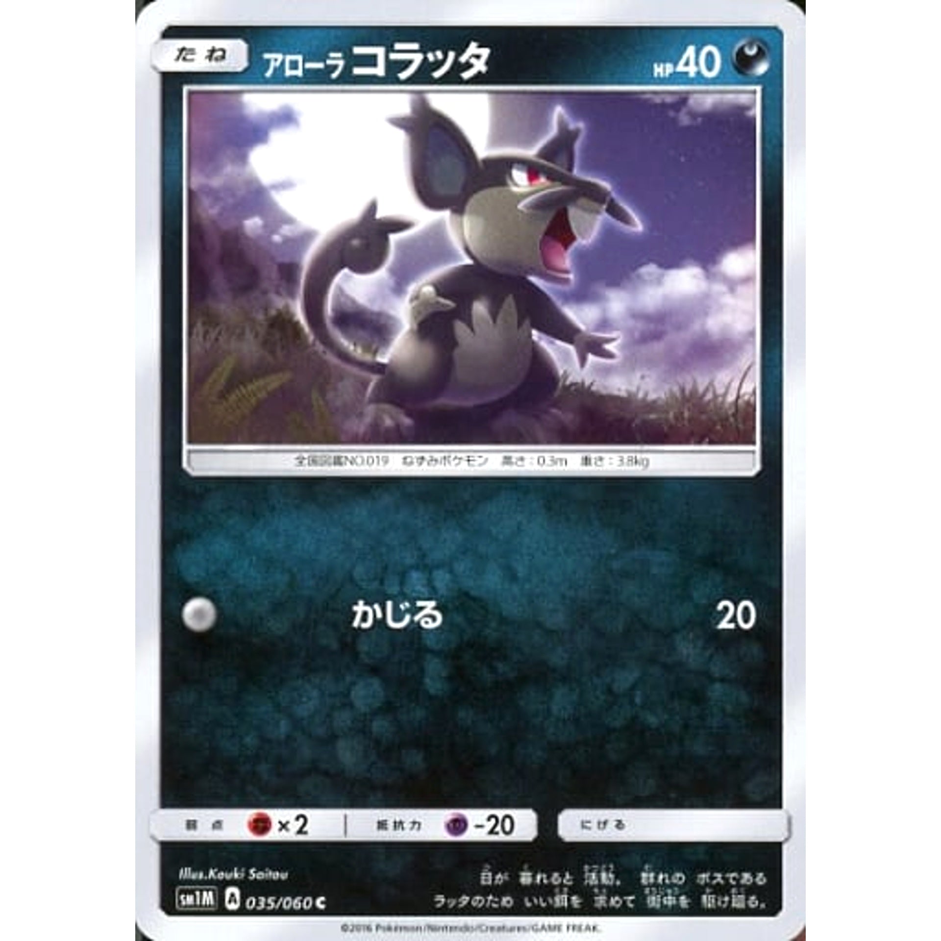 アローラコラッタ 035/060 [C] SM1M 悪 ポケモンカードゲーム サン&ムーン 拡張パック コレクション ムーン