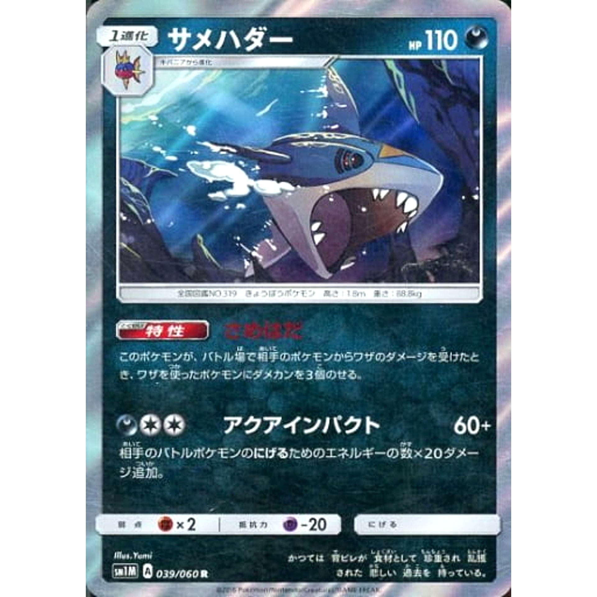 サメハダー (キラ仕様) 039/060 [R] SM1M 悪 ポケモンカードゲーム サン&ムーン 拡張パック コレクション ムーン