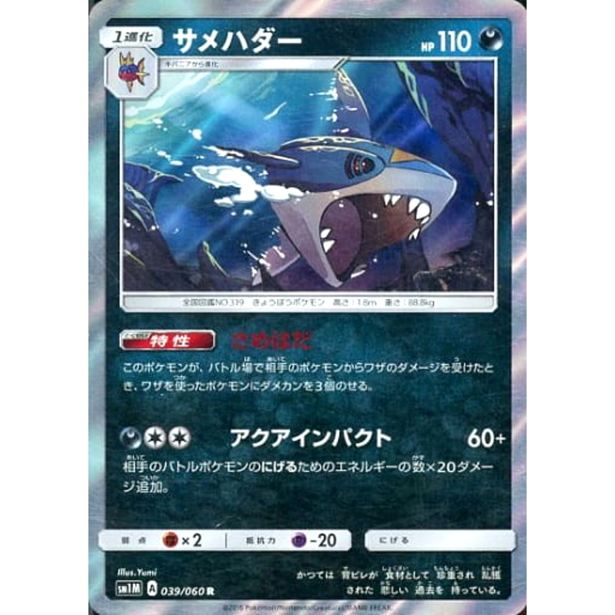 サメハダー (キラ仕様) 039/060 [R] SM1M 悪 ポケモンカードゲーム サン&ムーン 拡張パック コレクション ムーン