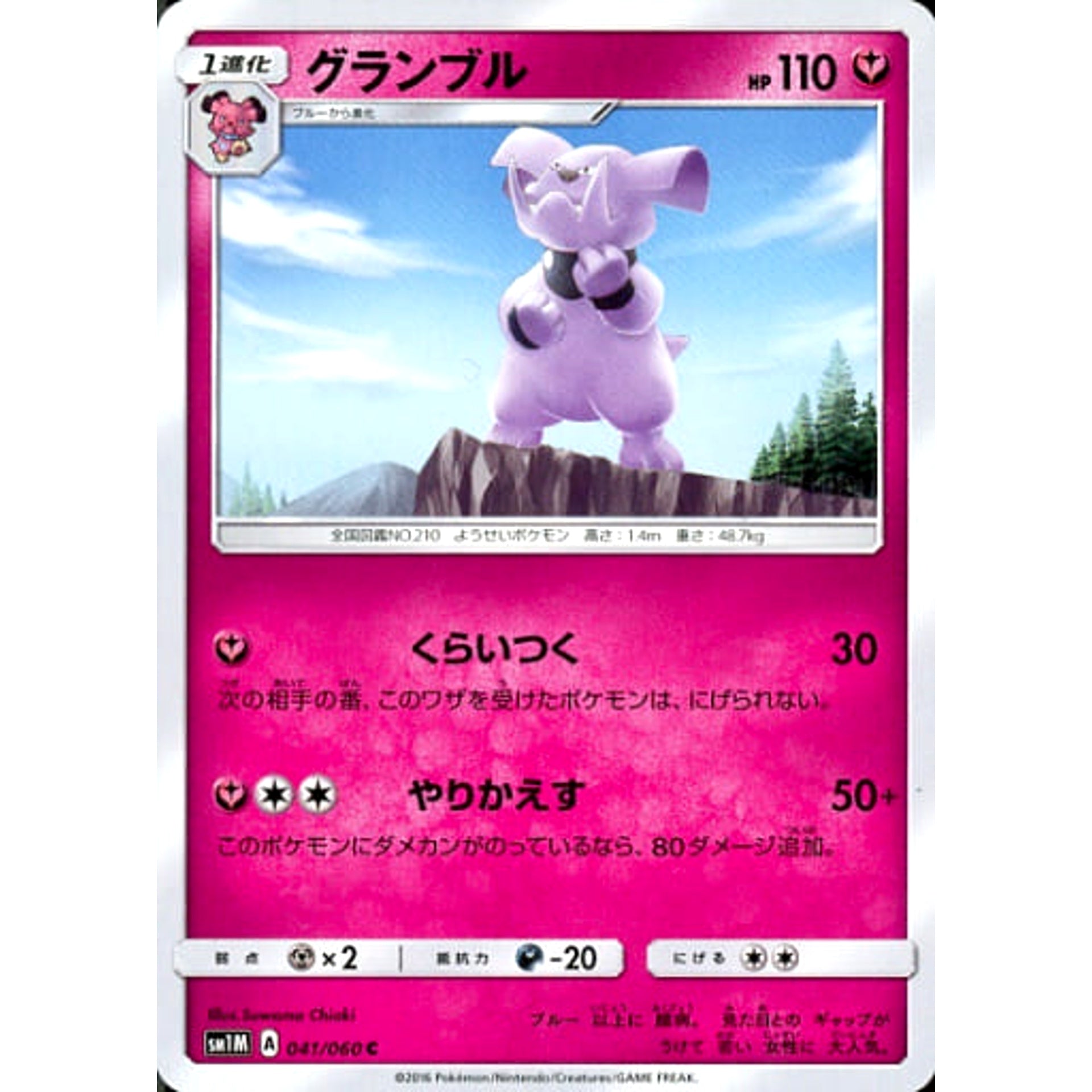 グランブル 041/060 [C] SM1M フェアリー ポケモンカードゲーム サン&ムーン 拡張パック コレクション ムーン