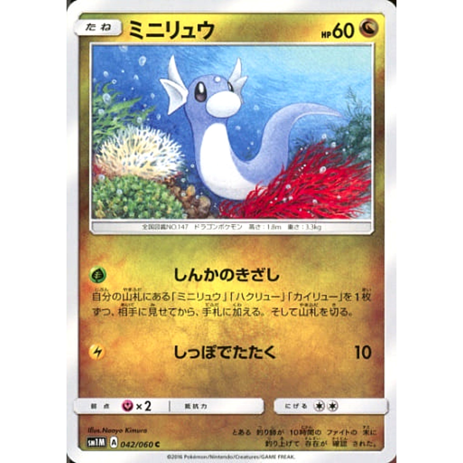ミニリュウ 042/060 [C] SM1M ドラゴン ポケモンカードゲーム サン&ムーン 拡張パック コレクション ムーン