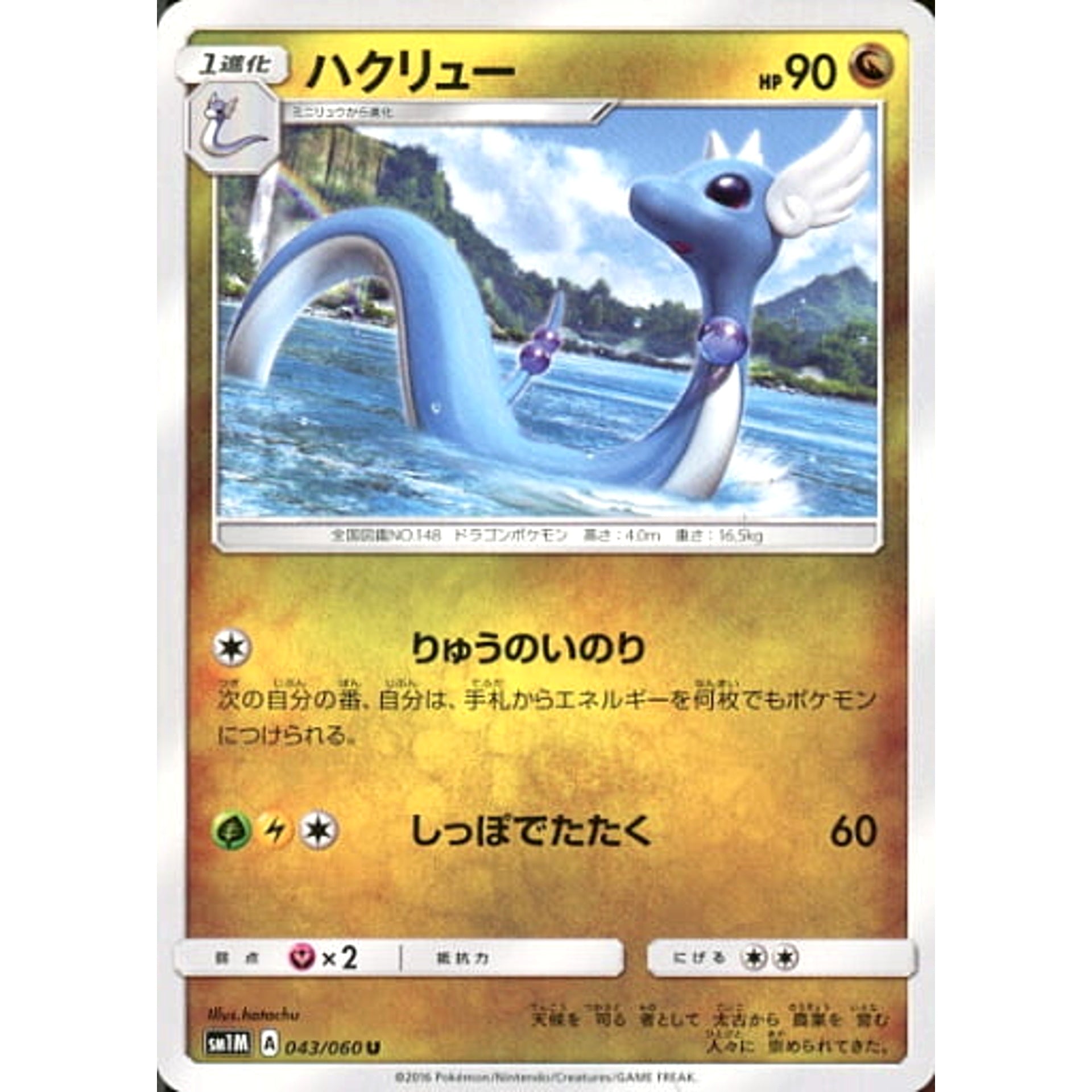 ハクリュー 043/060 [U] SM1M ドラゴン ポケモンカードゲーム サン&ムーン 拡張パック コレクション ムーン